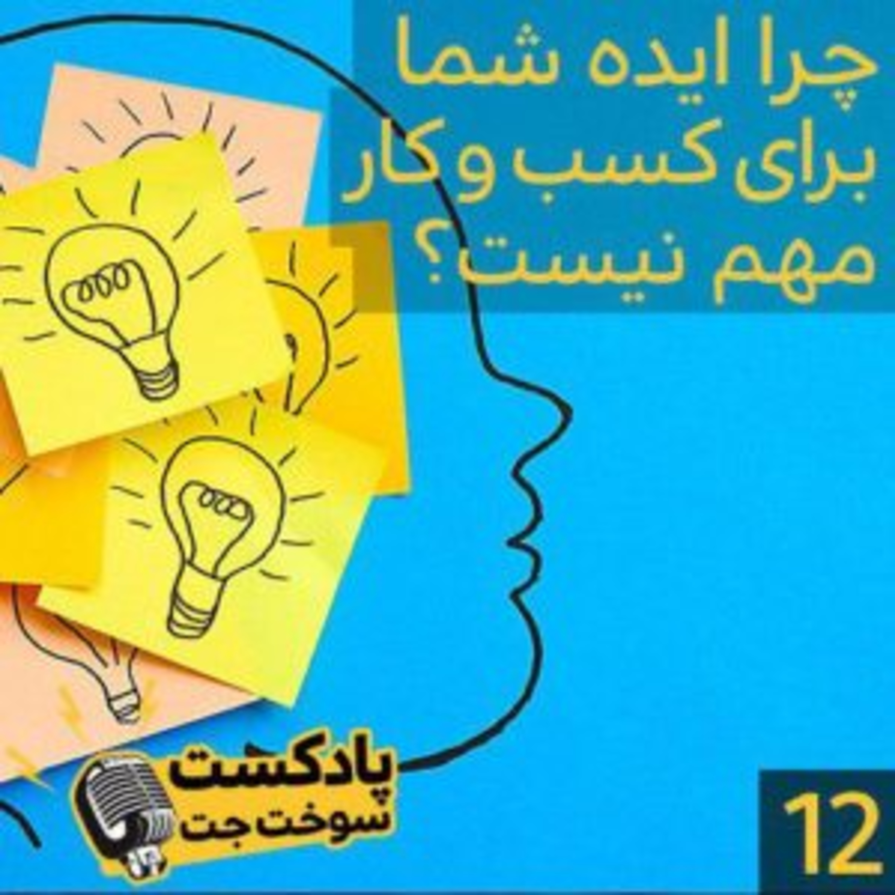 کاور چرا ایده شما برای کسب و کار مهم نیست؟