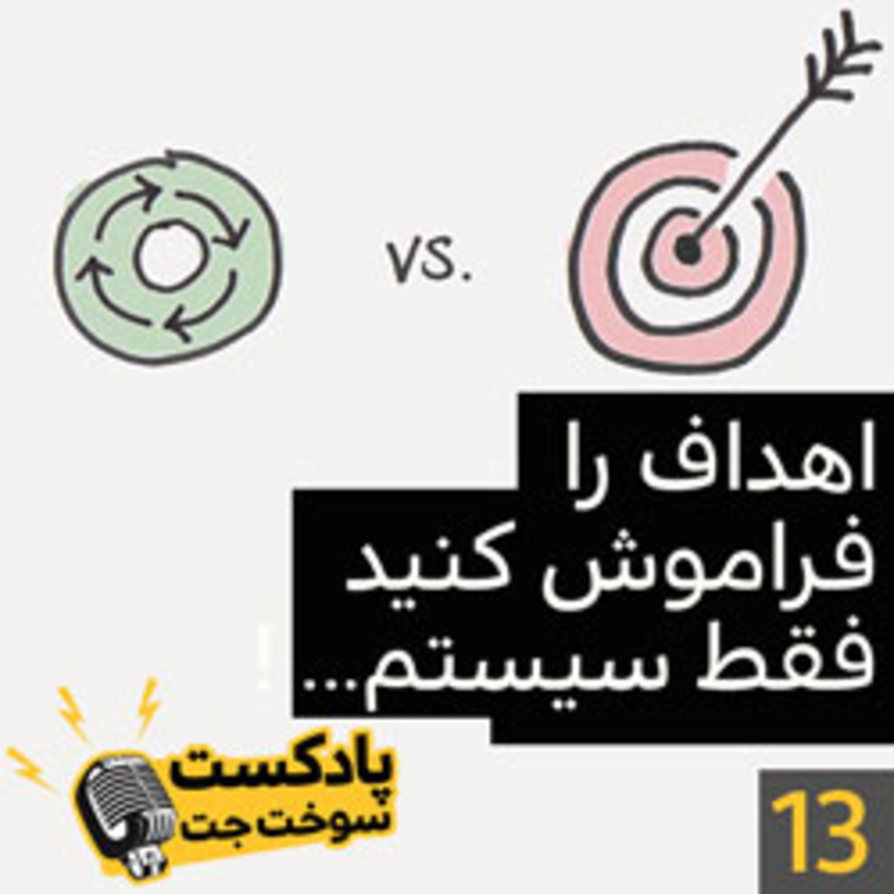 کاور اهداف را فراموش کنید فقط سیستم