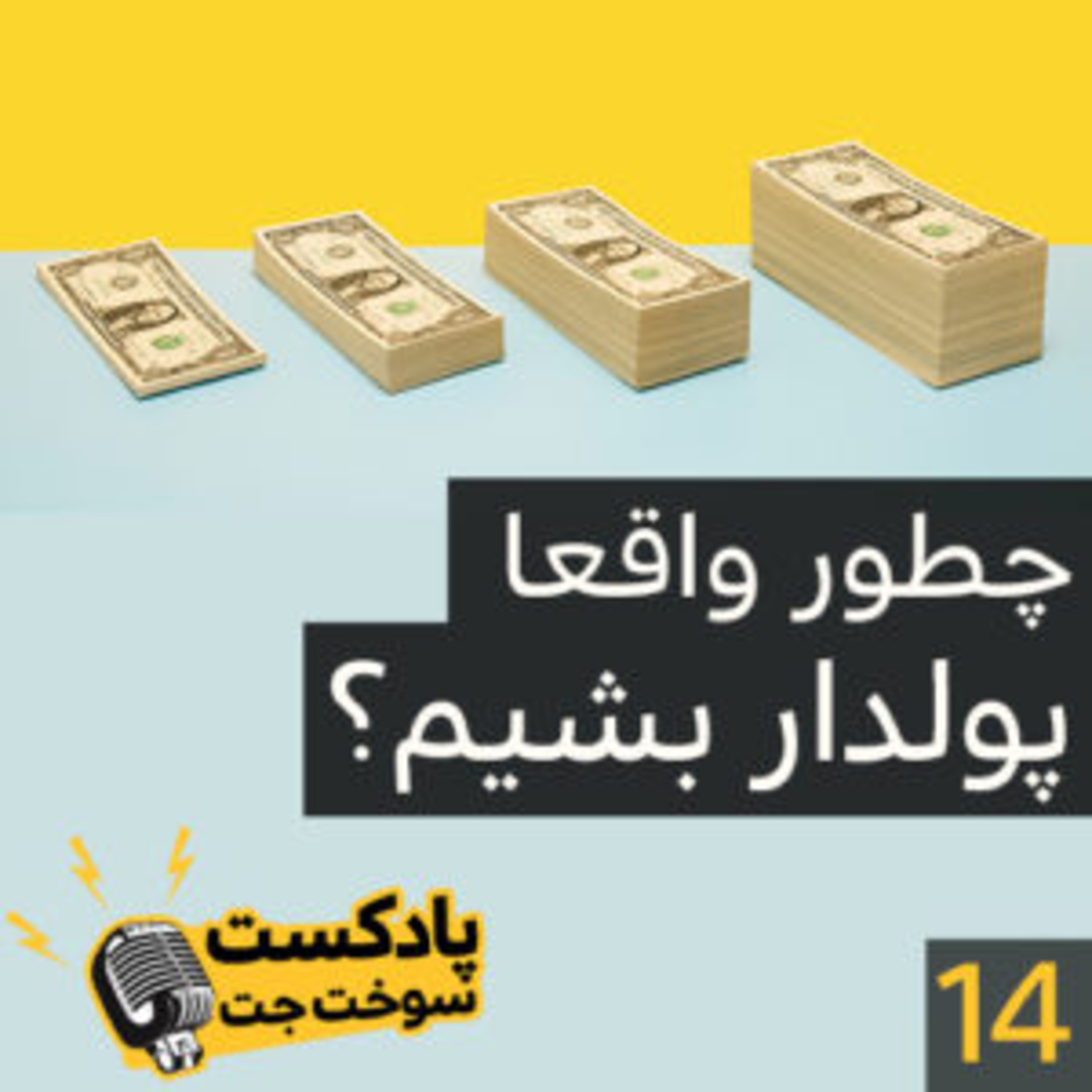 کاور چطور واقعا پولدار شویم