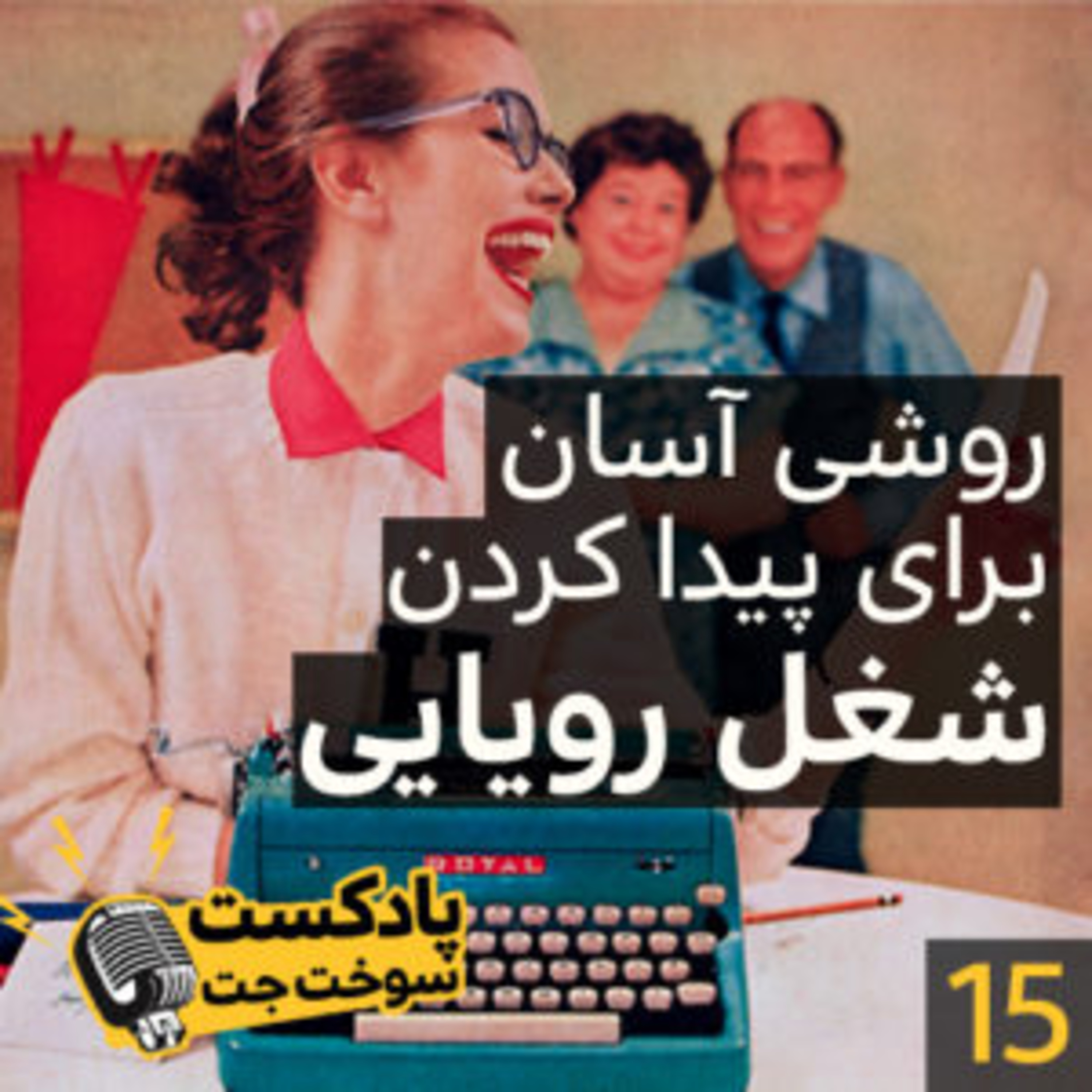 کاور روشی آسان برای پیدا کردن شغل رویایی