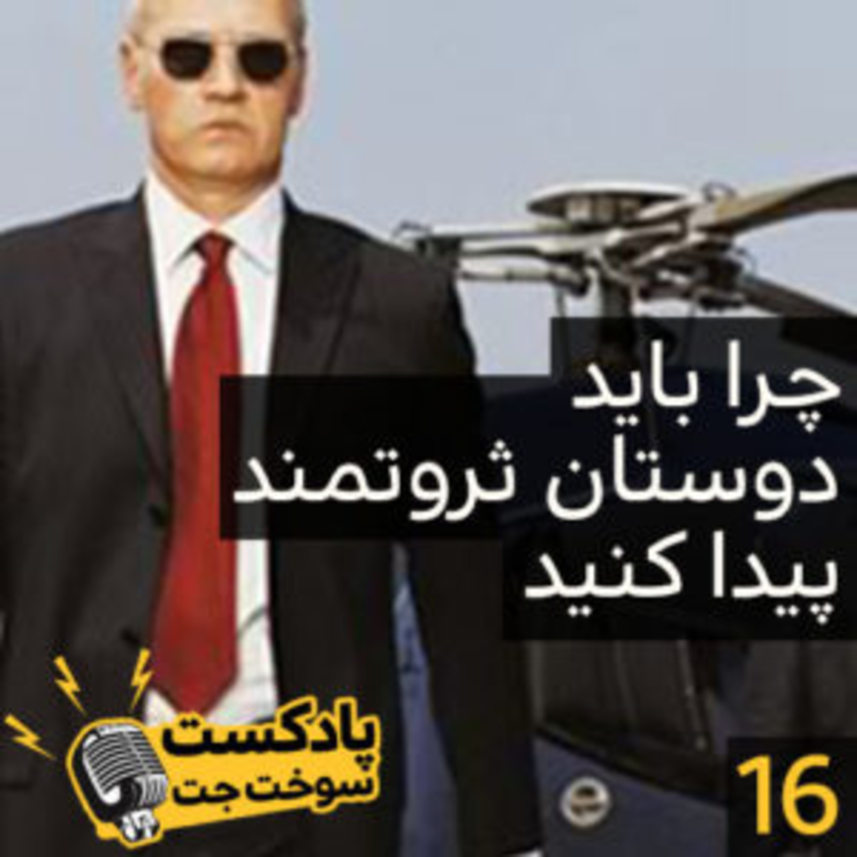 کاور چرا باید دوستان ثروتمند پیدا کنید