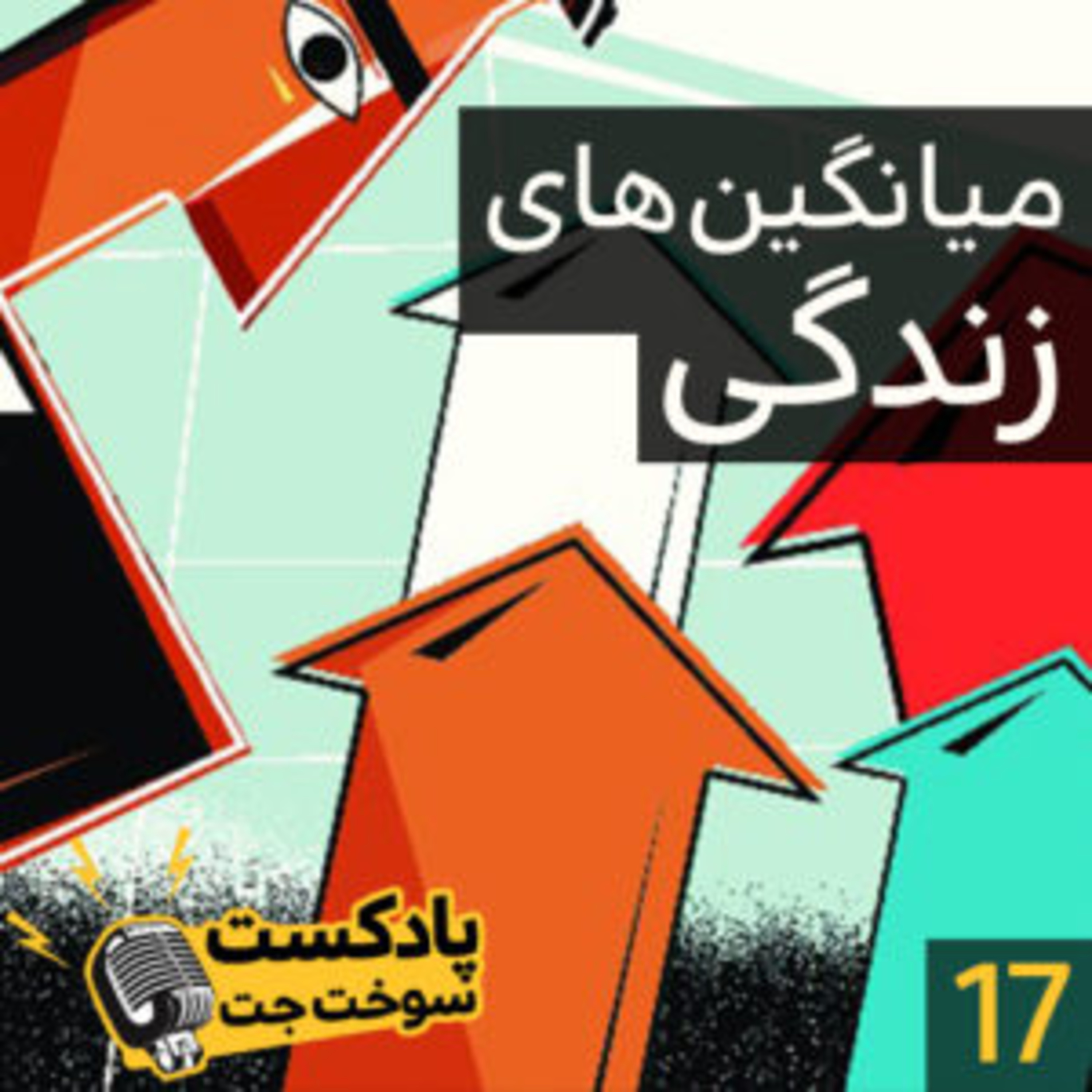 کاور میانگین های زندگی