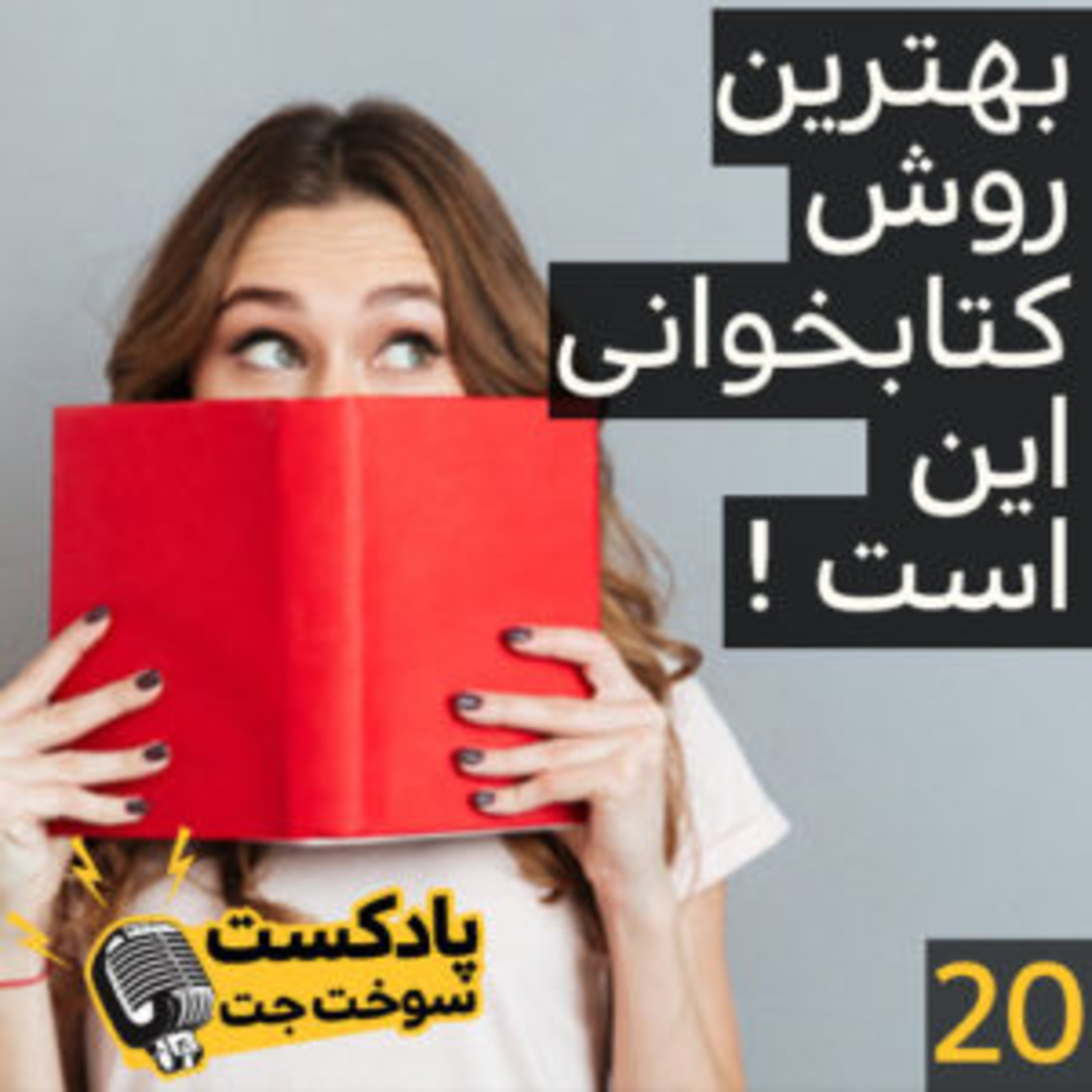 کاور بهترین روش کتابخوانی این است