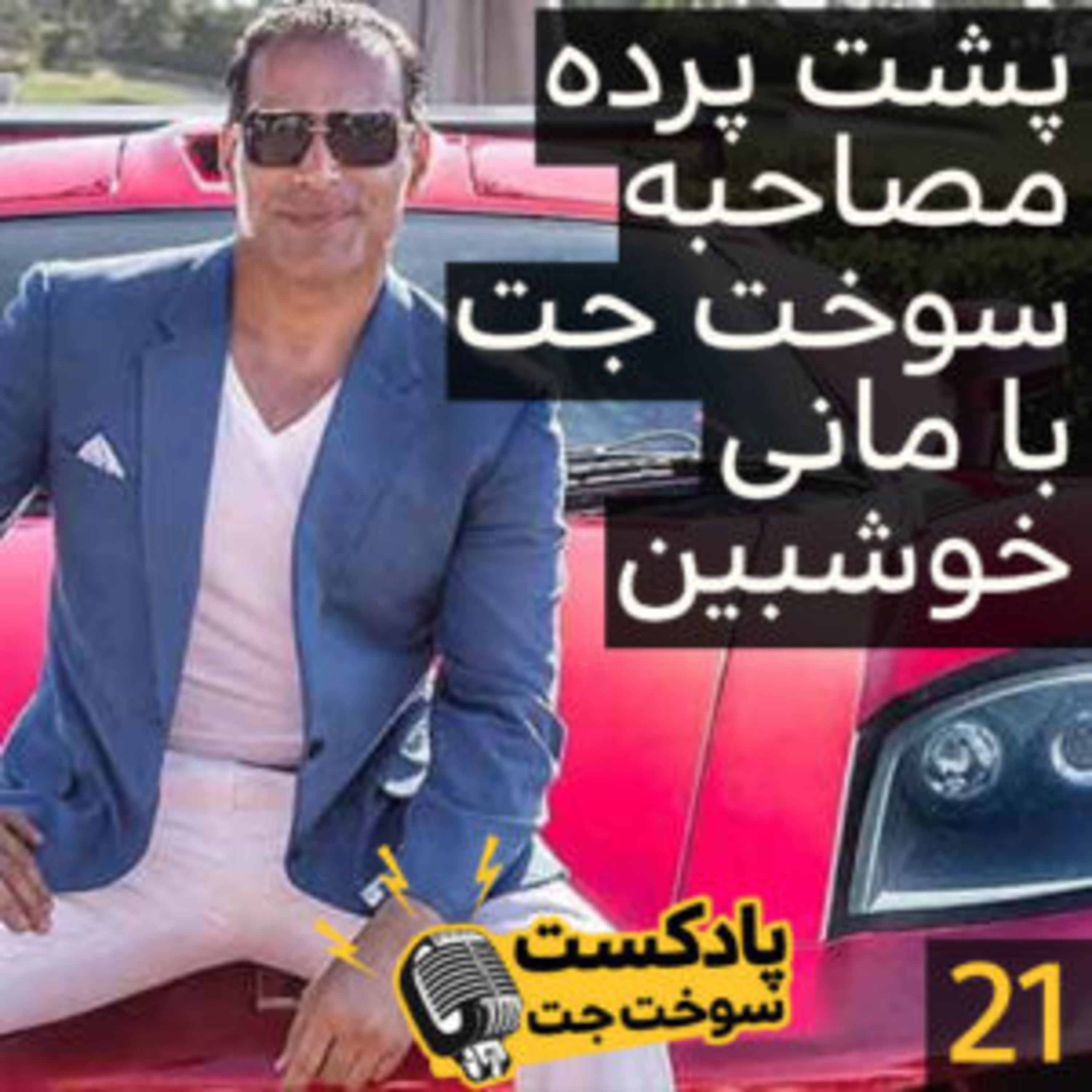 کاور پشت پرده مصاحبه با مانی خوشبین