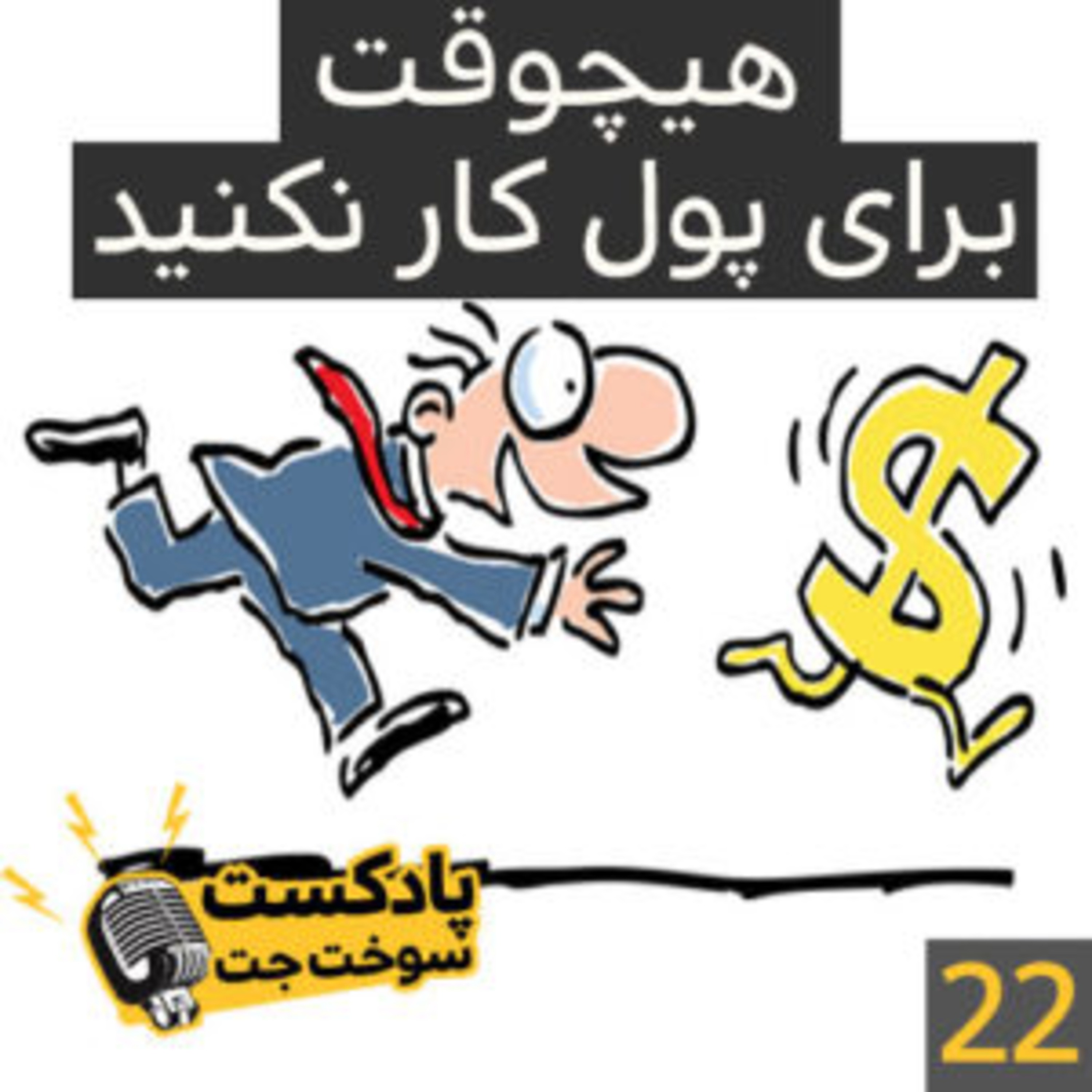 کاور هیچوقت برای پول کار نکنید