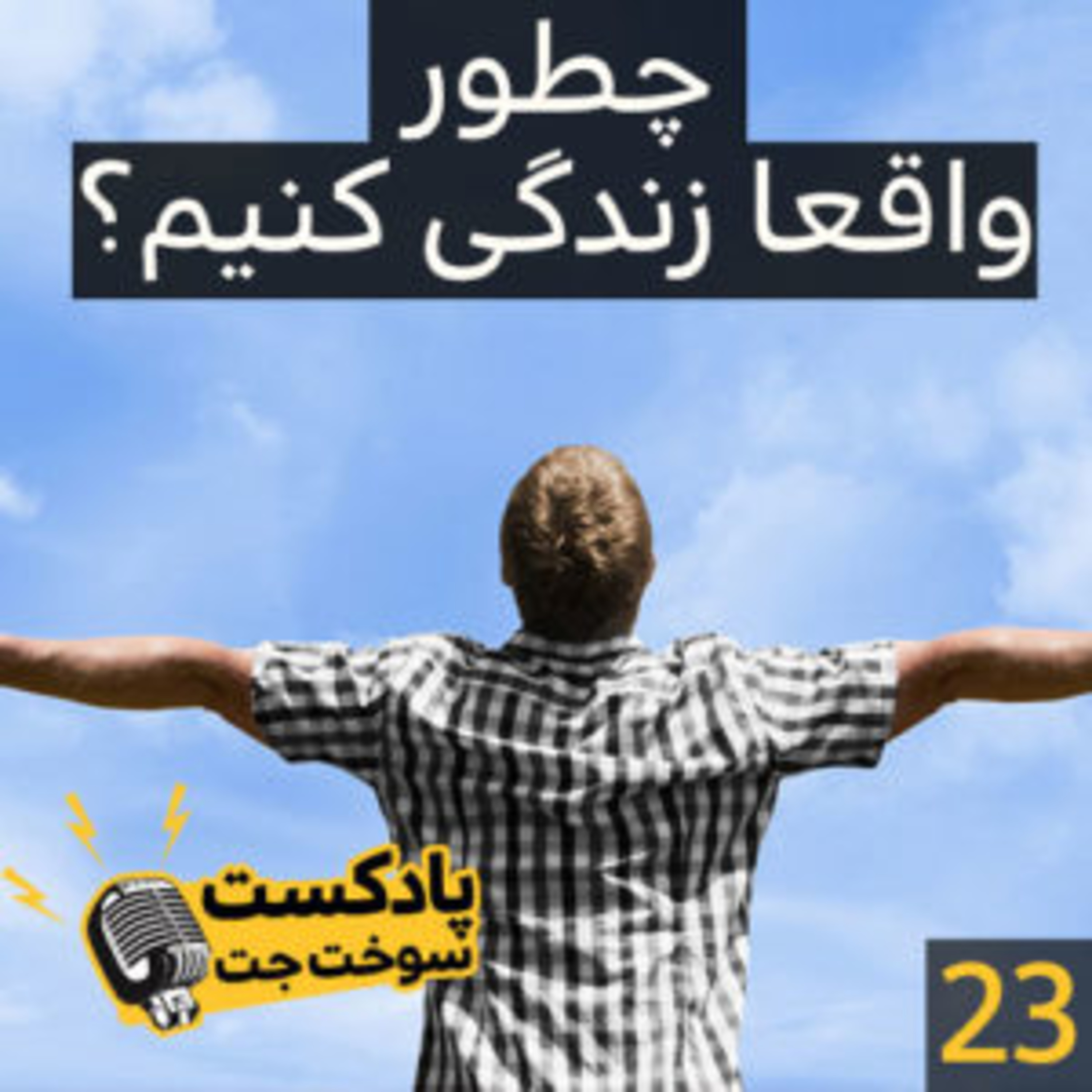 کاور چطور واقعا زندگی کنیم