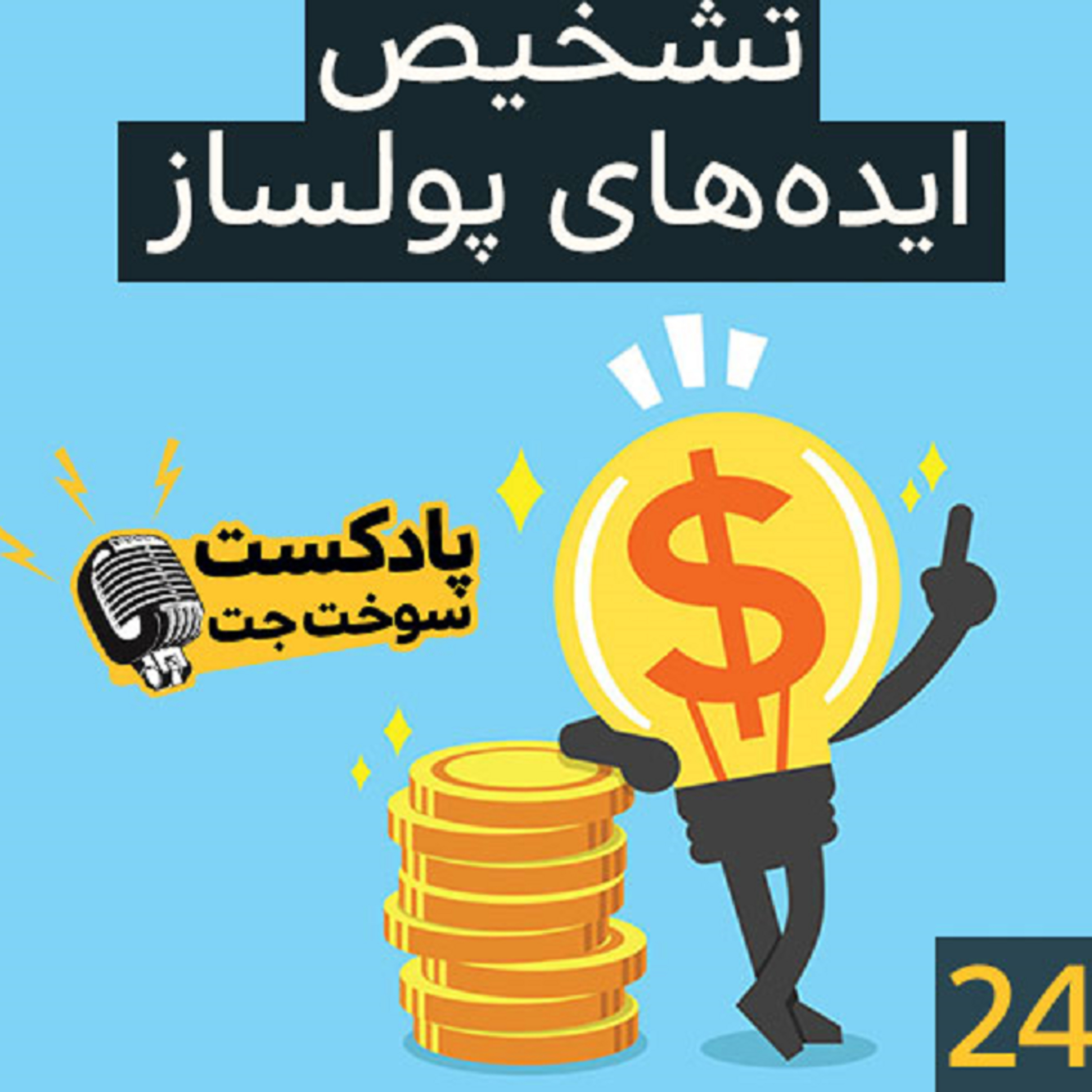 کاور تشخیص ایده های پولدار