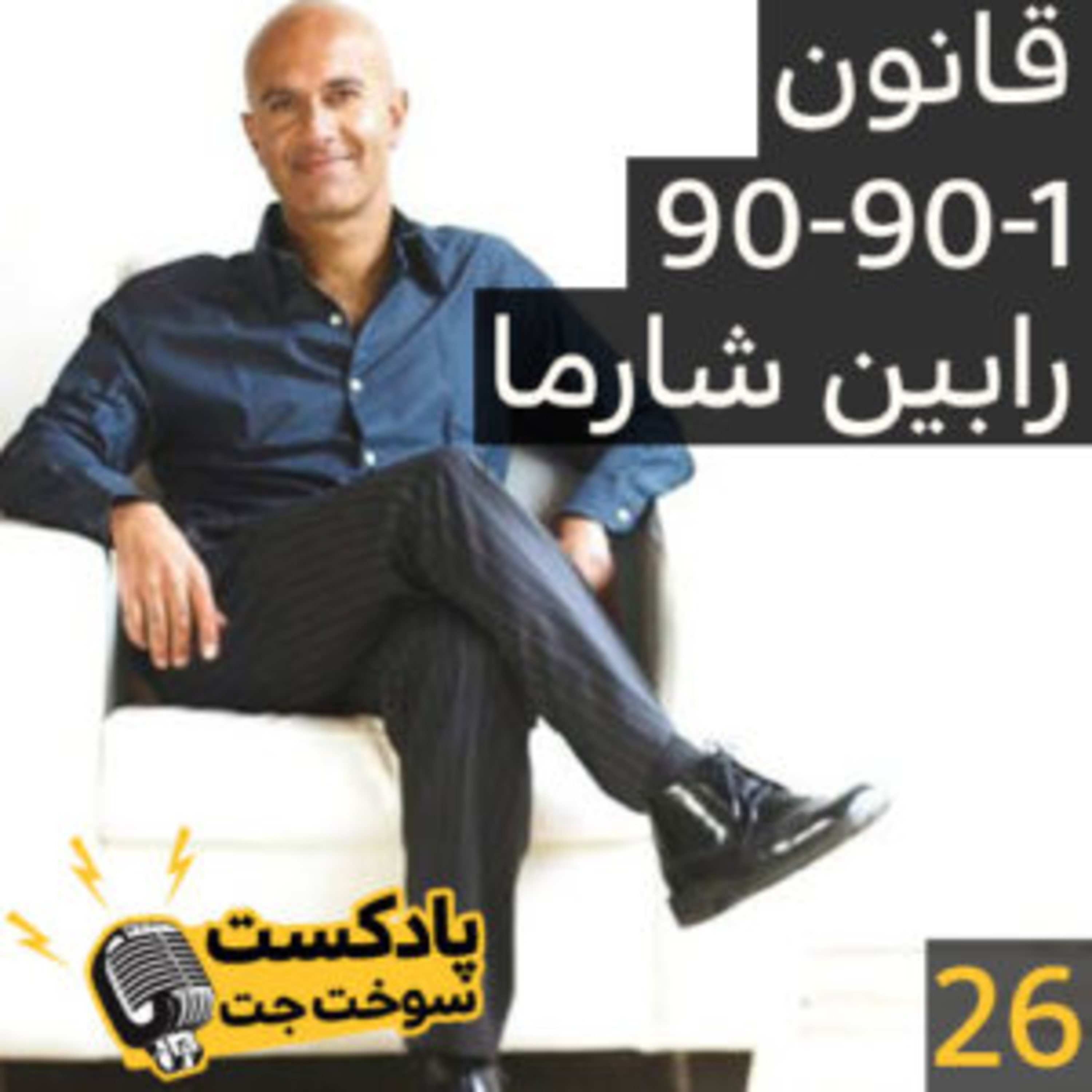 کاور قانون رابین شارما