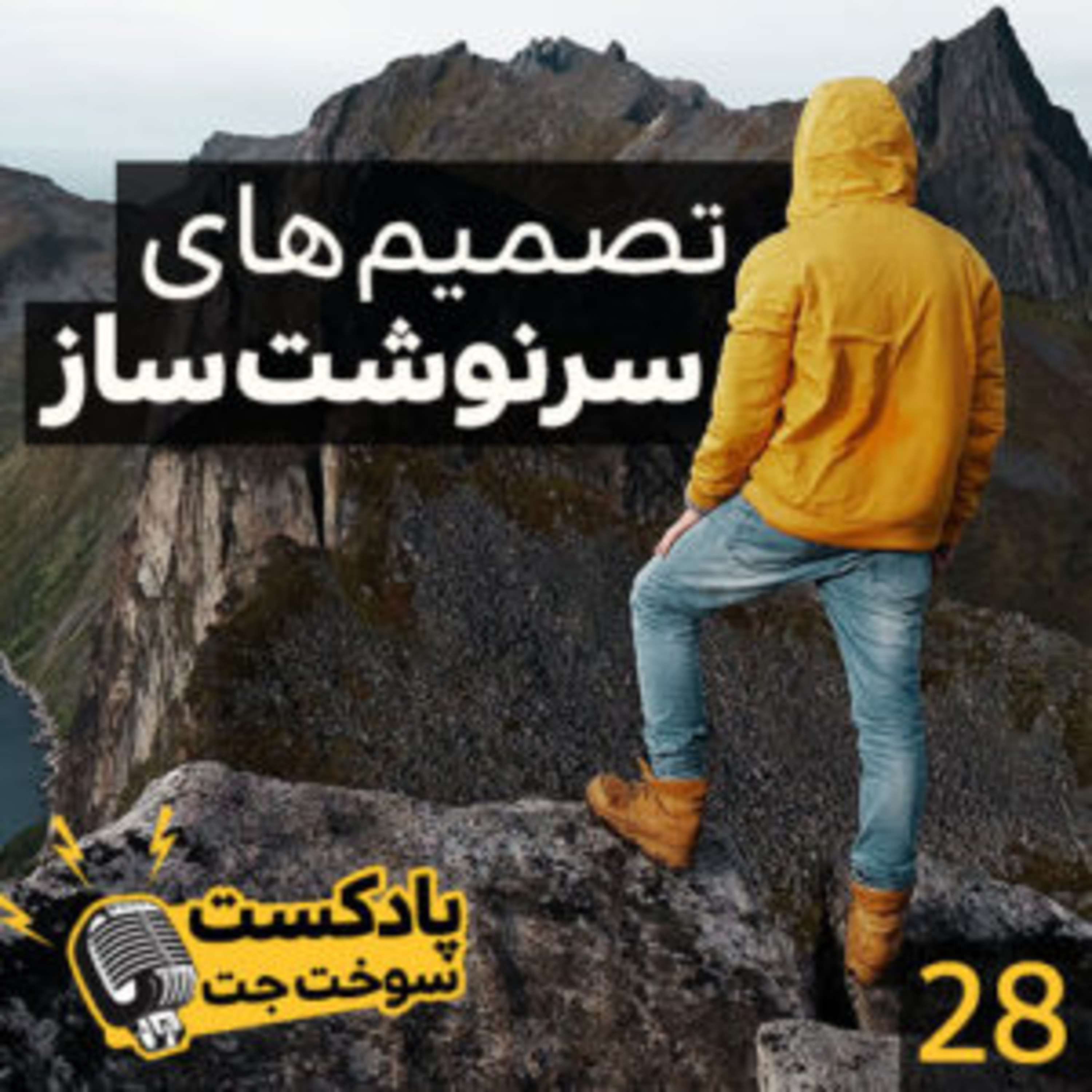 کاور تصمیم های سرنوشت ساز