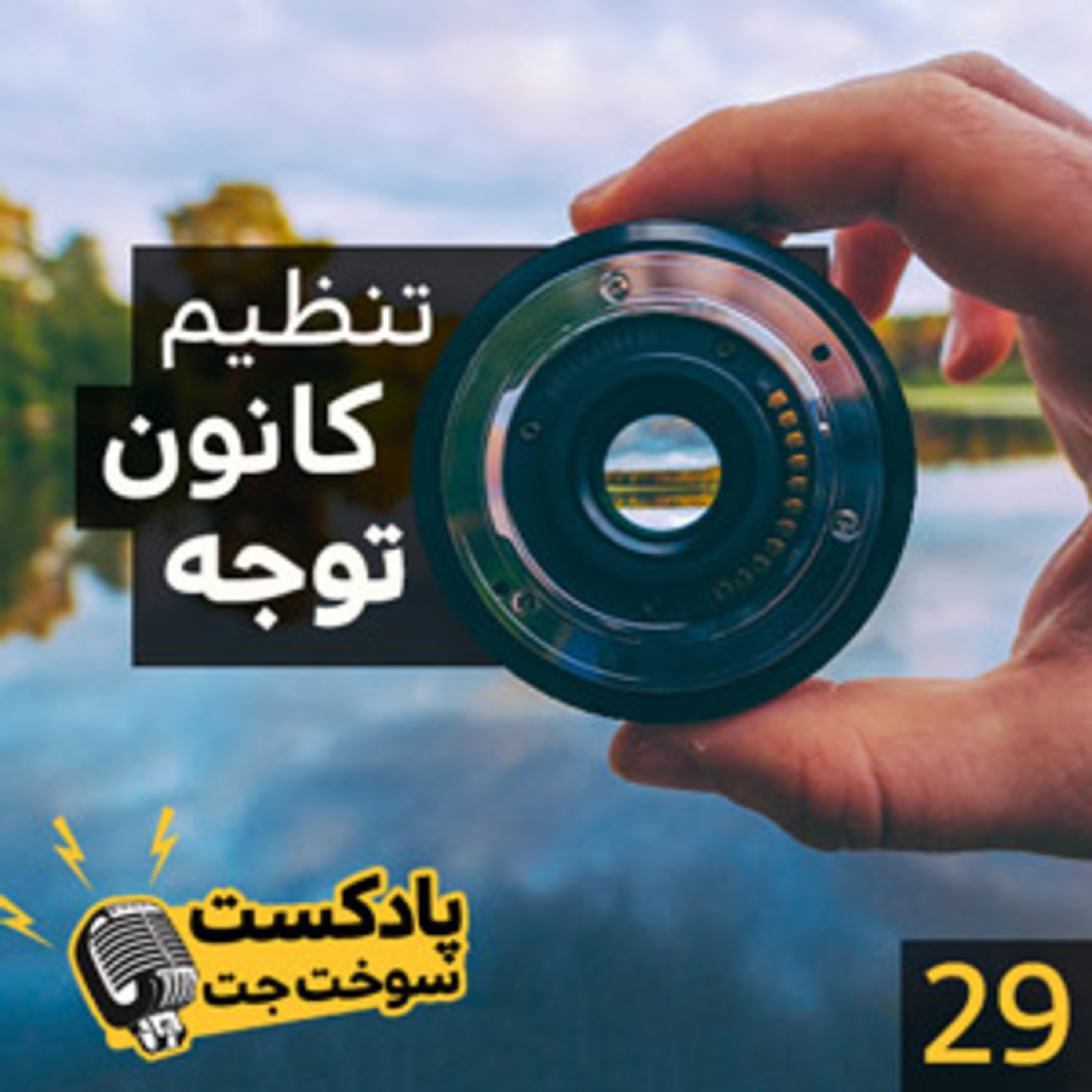 کاور تنظیم کانون توجه