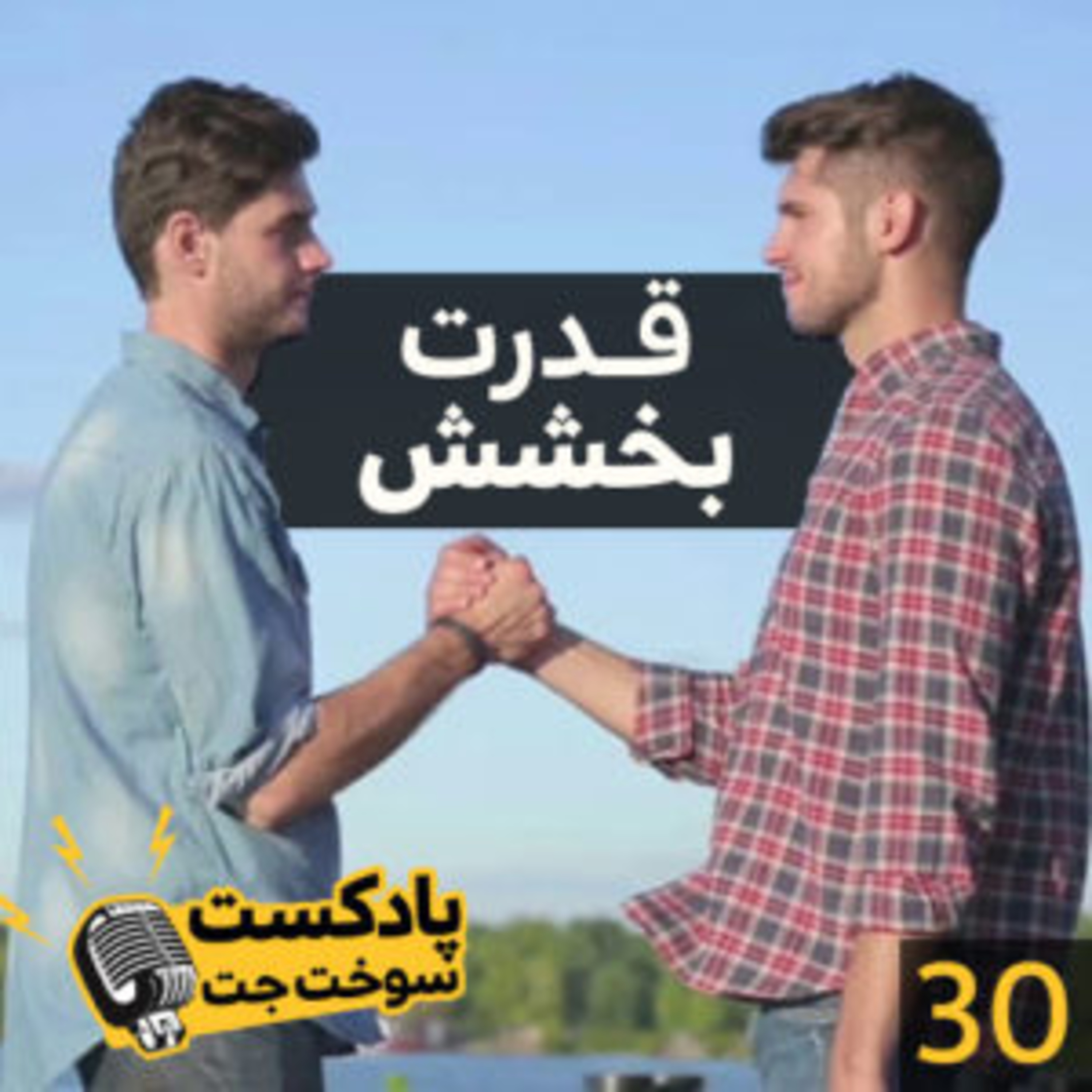 کاور قدرت بخشش