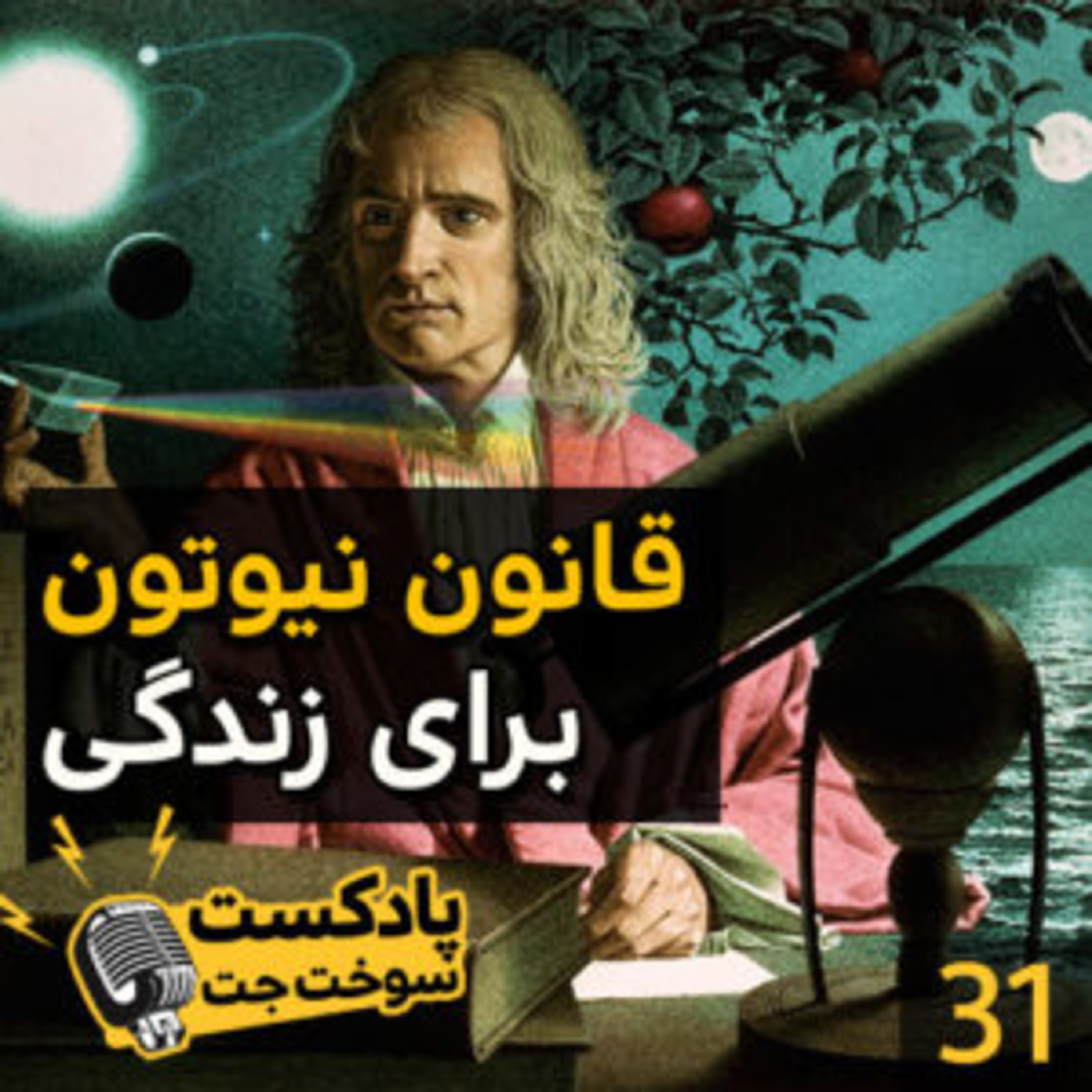 کاور قانون نیوتن برای زندگی