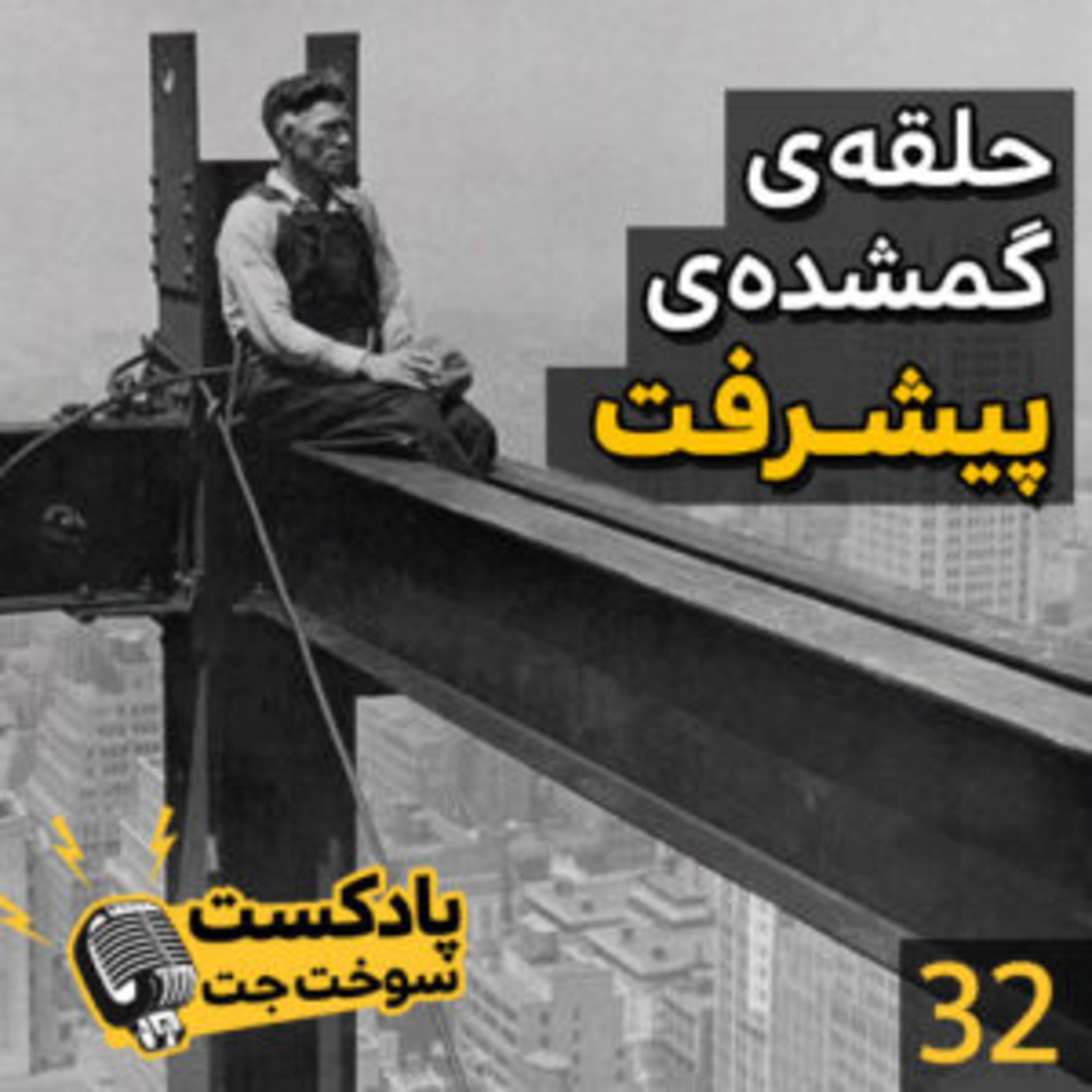 کاور حلقه ی گمشده پیشرفت