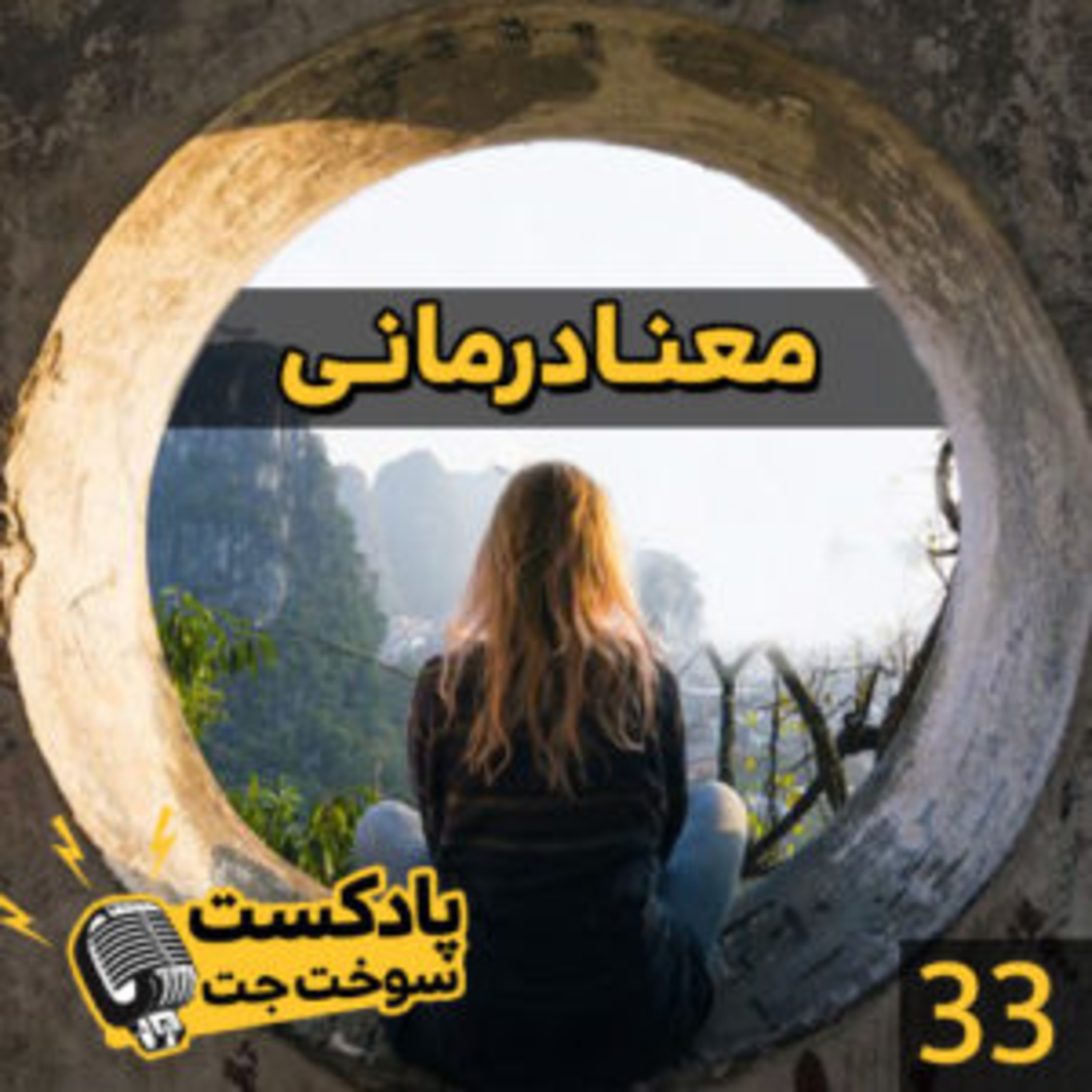 کاور معنا درمانی