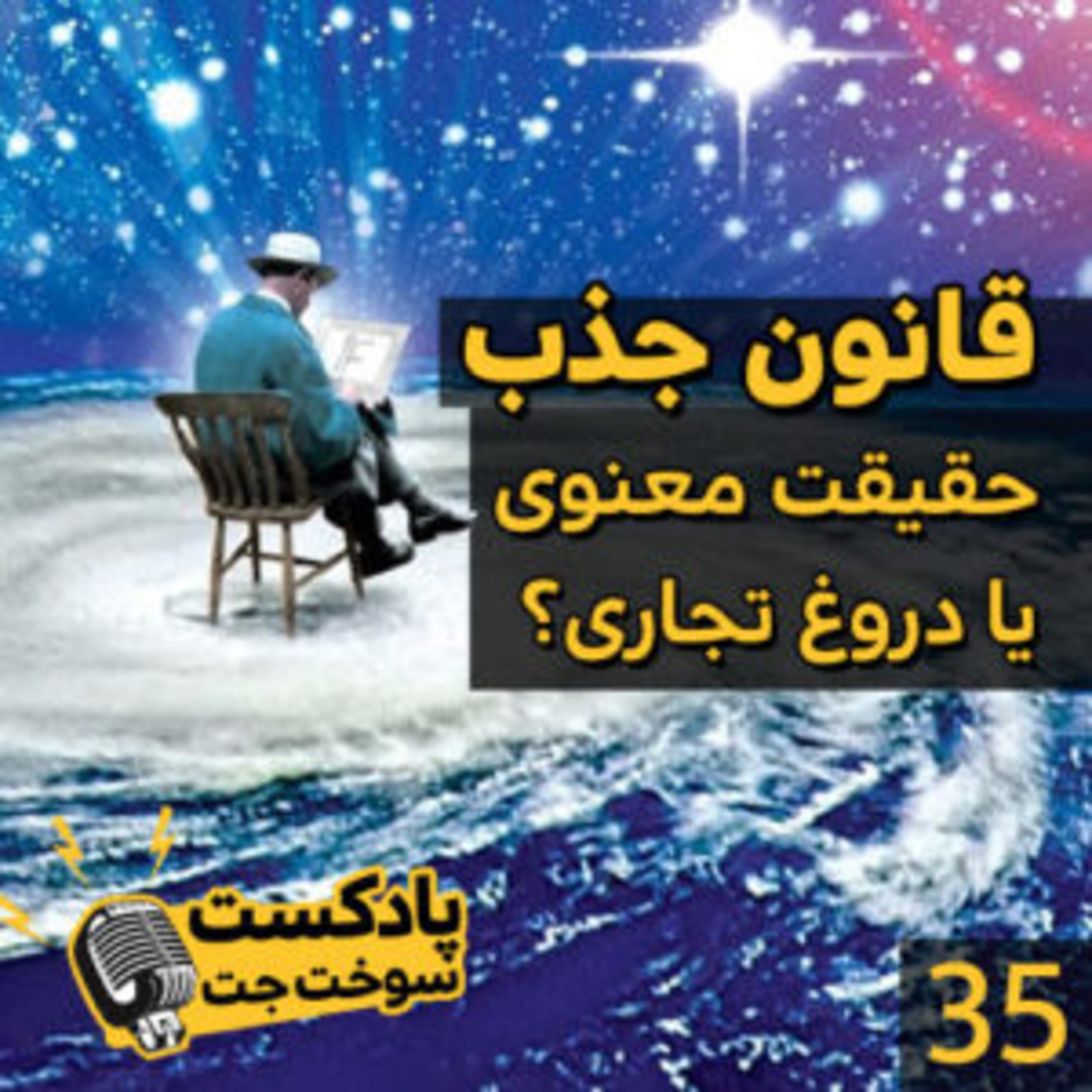 کاور قانون جذب، حقیقت معنوی یا دروغ تجاری