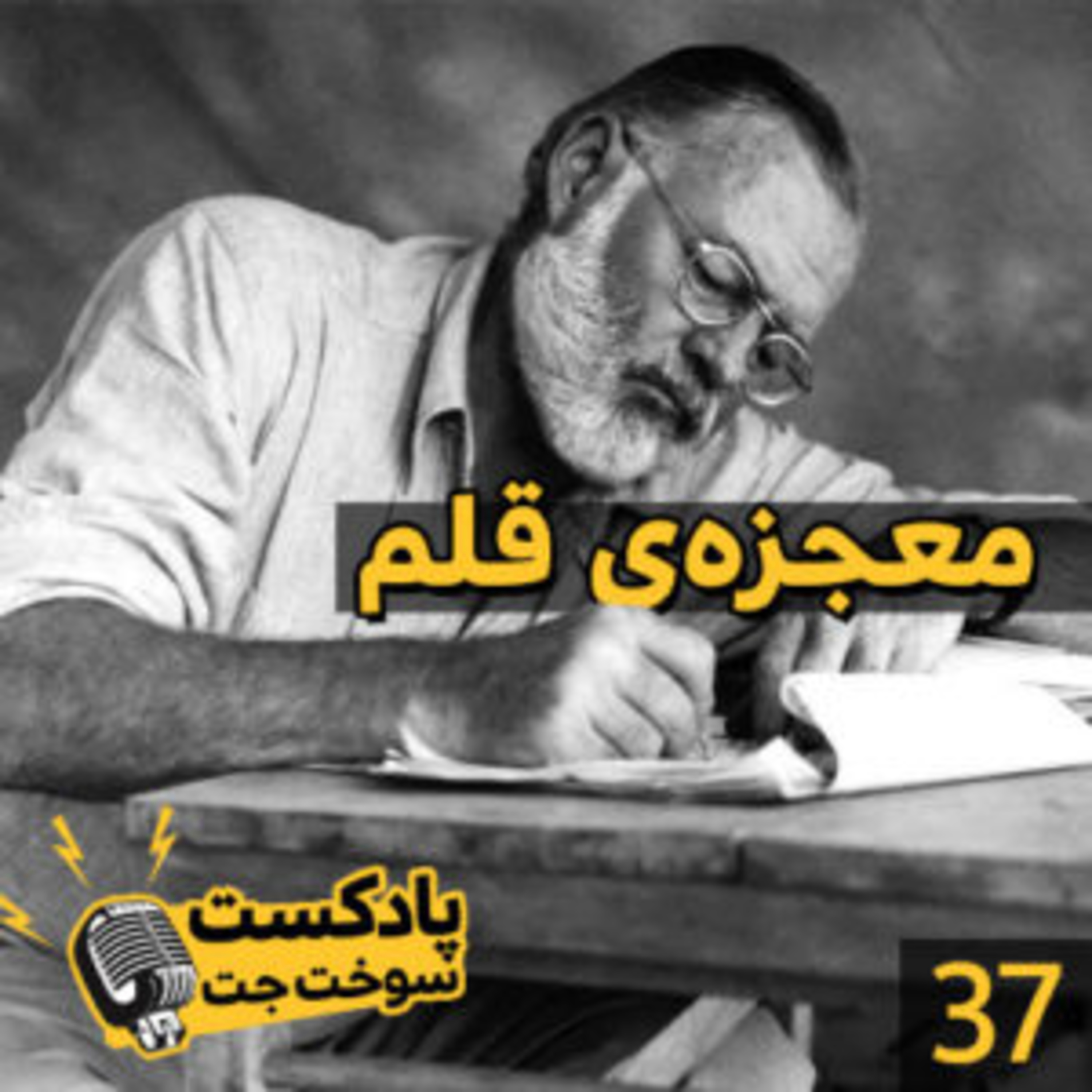 کاور معجزه قلم