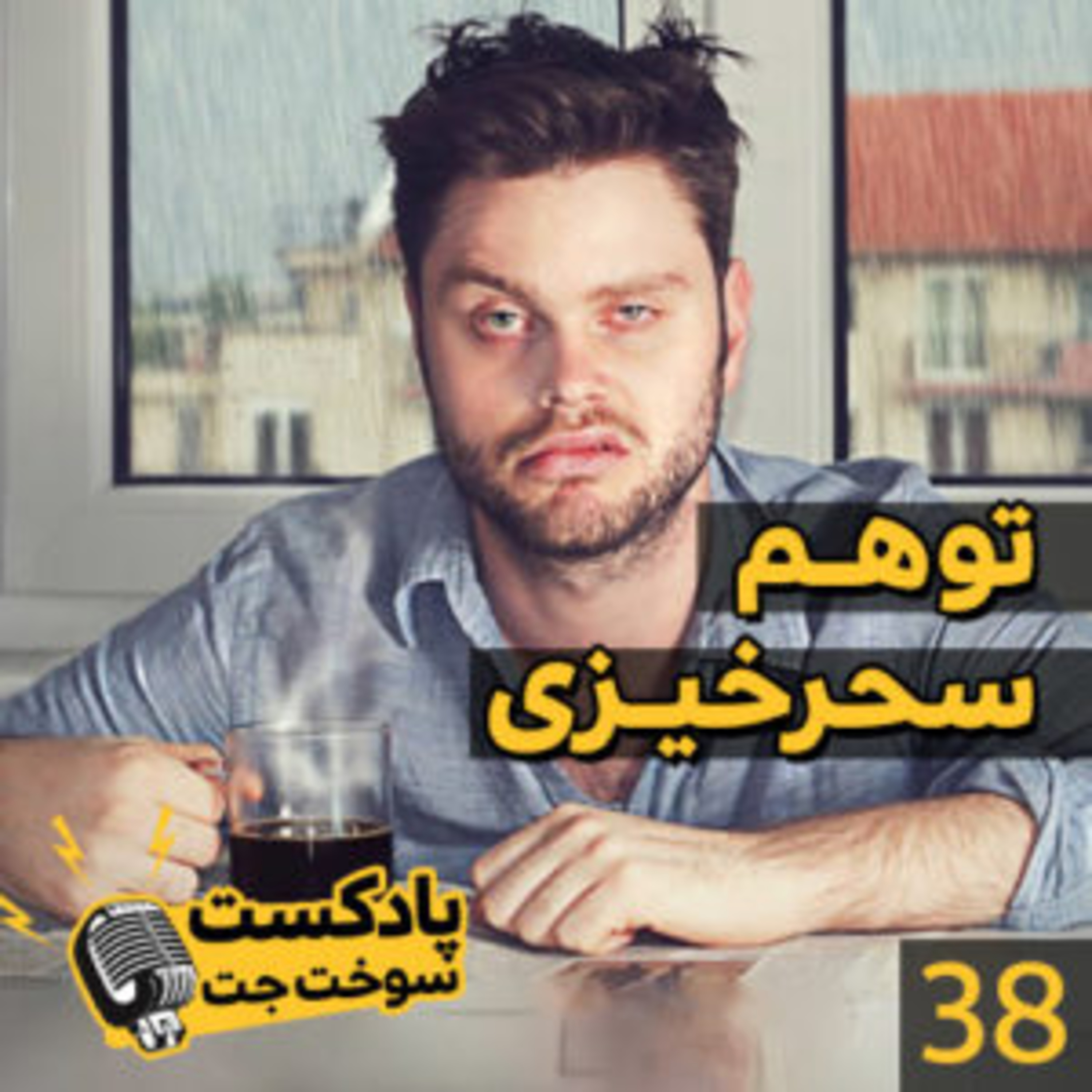 کاور توهم سحرخیزی