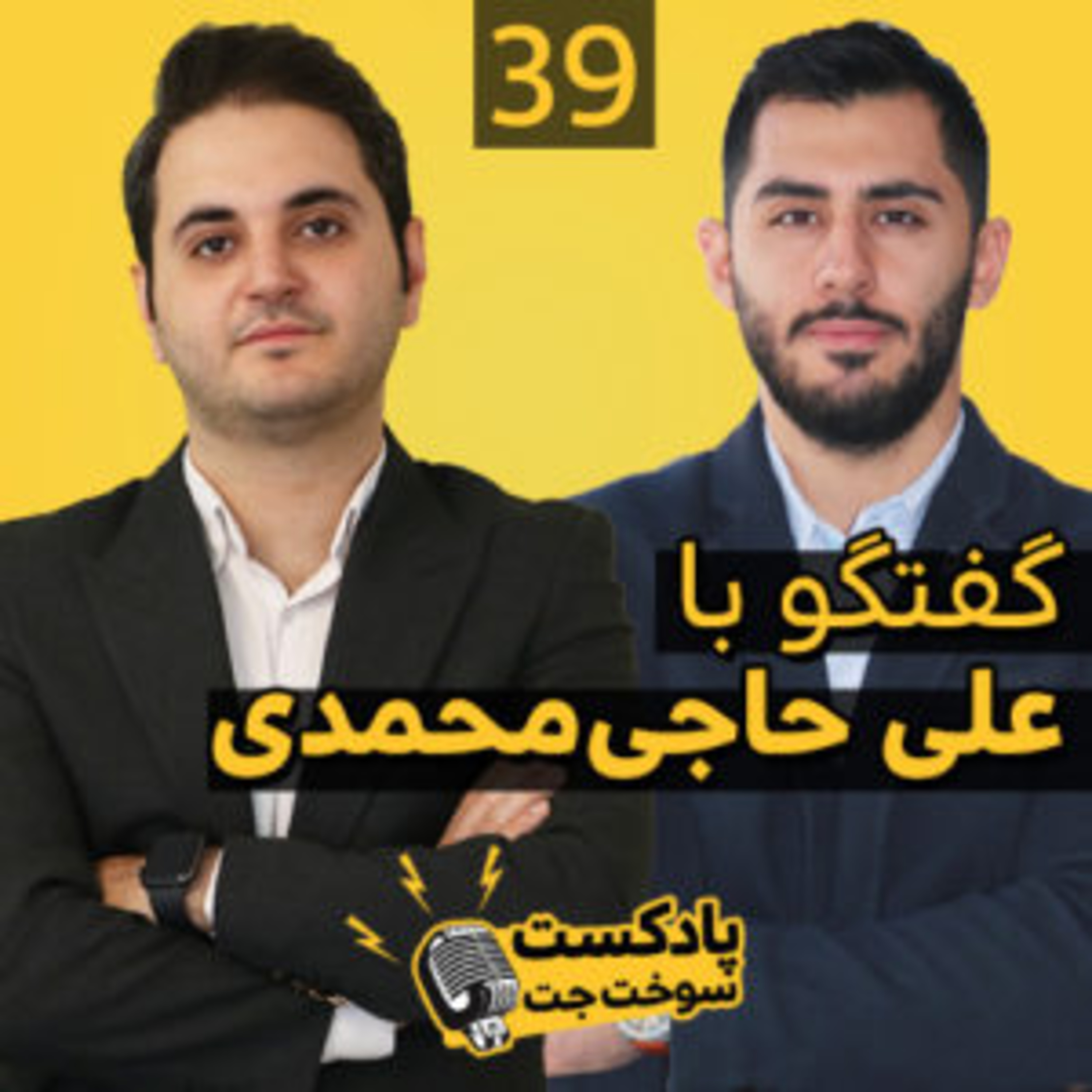 کاور گفت و گو با علی حاج محمدی