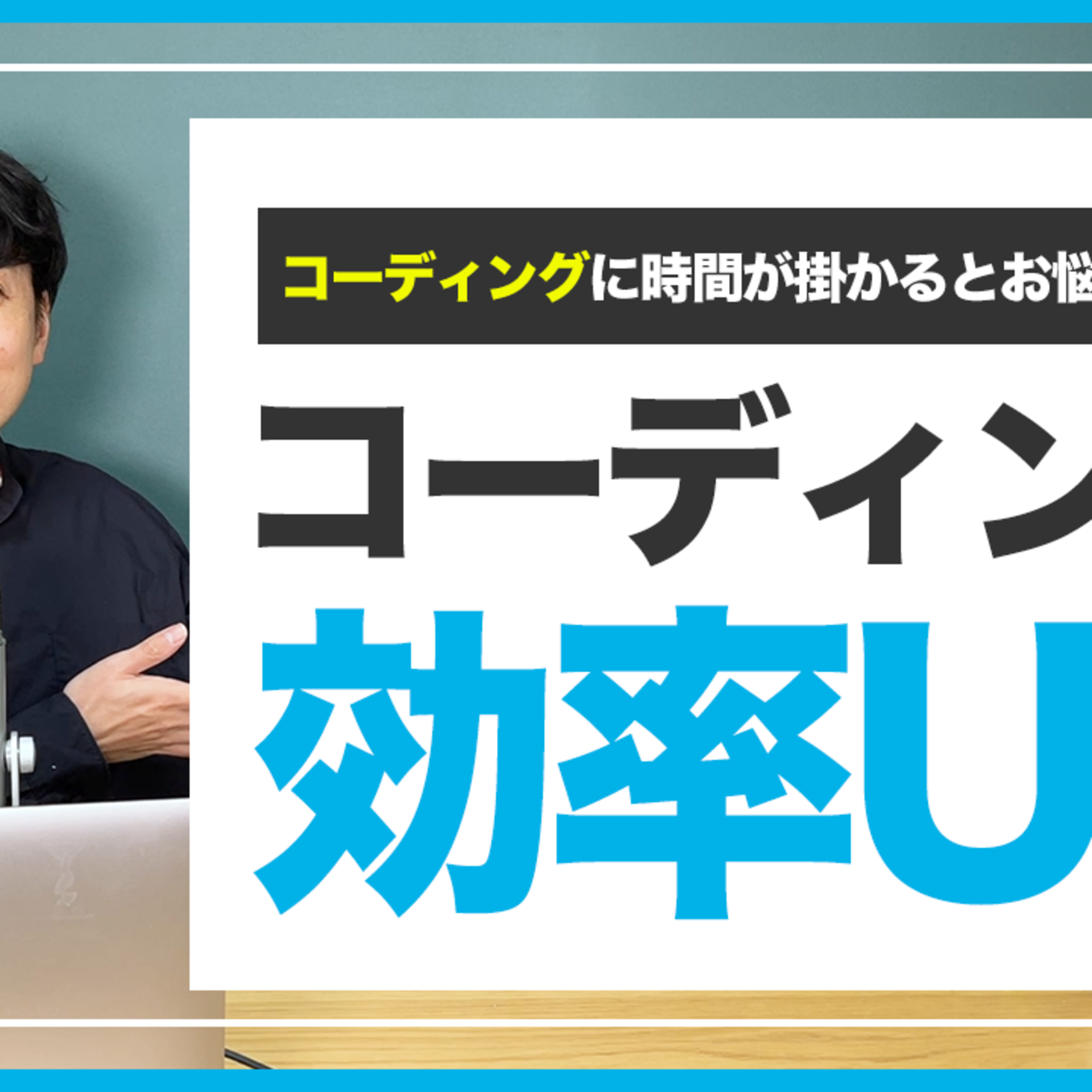【コツ】コーディングの効率をアップする3つのステップ episode artwork