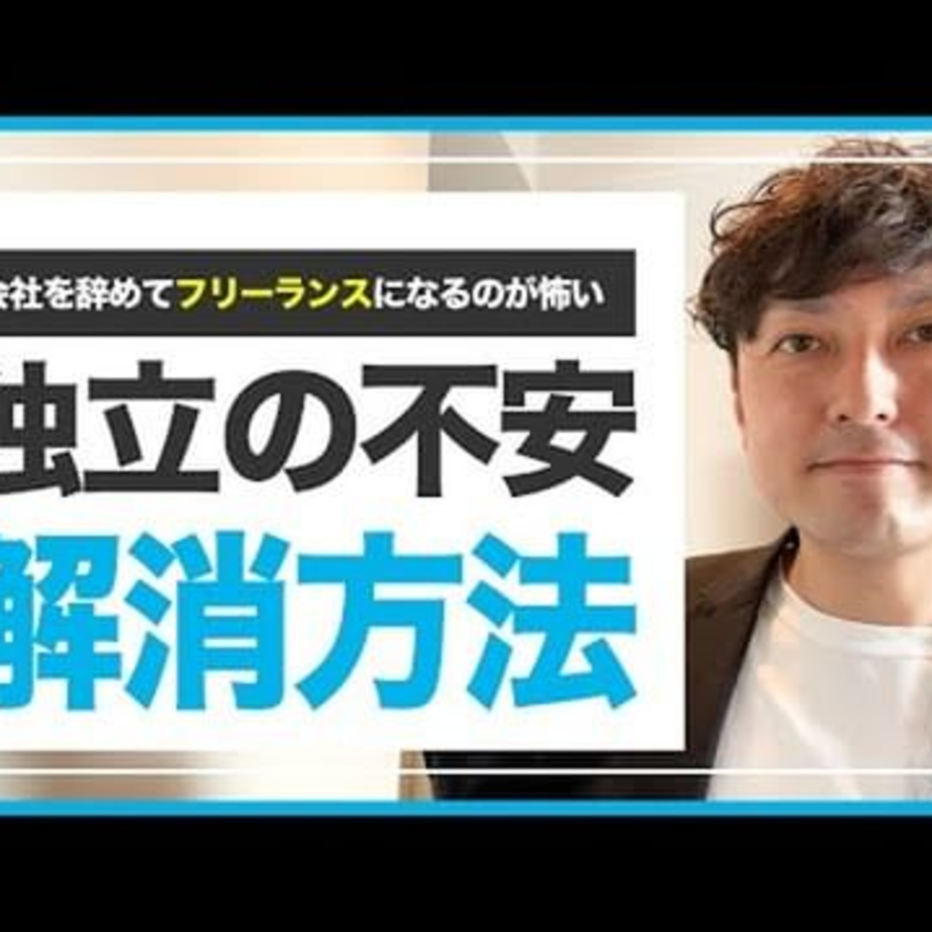 副業からフリーランスになるための勉強期間の目安 episode artwork