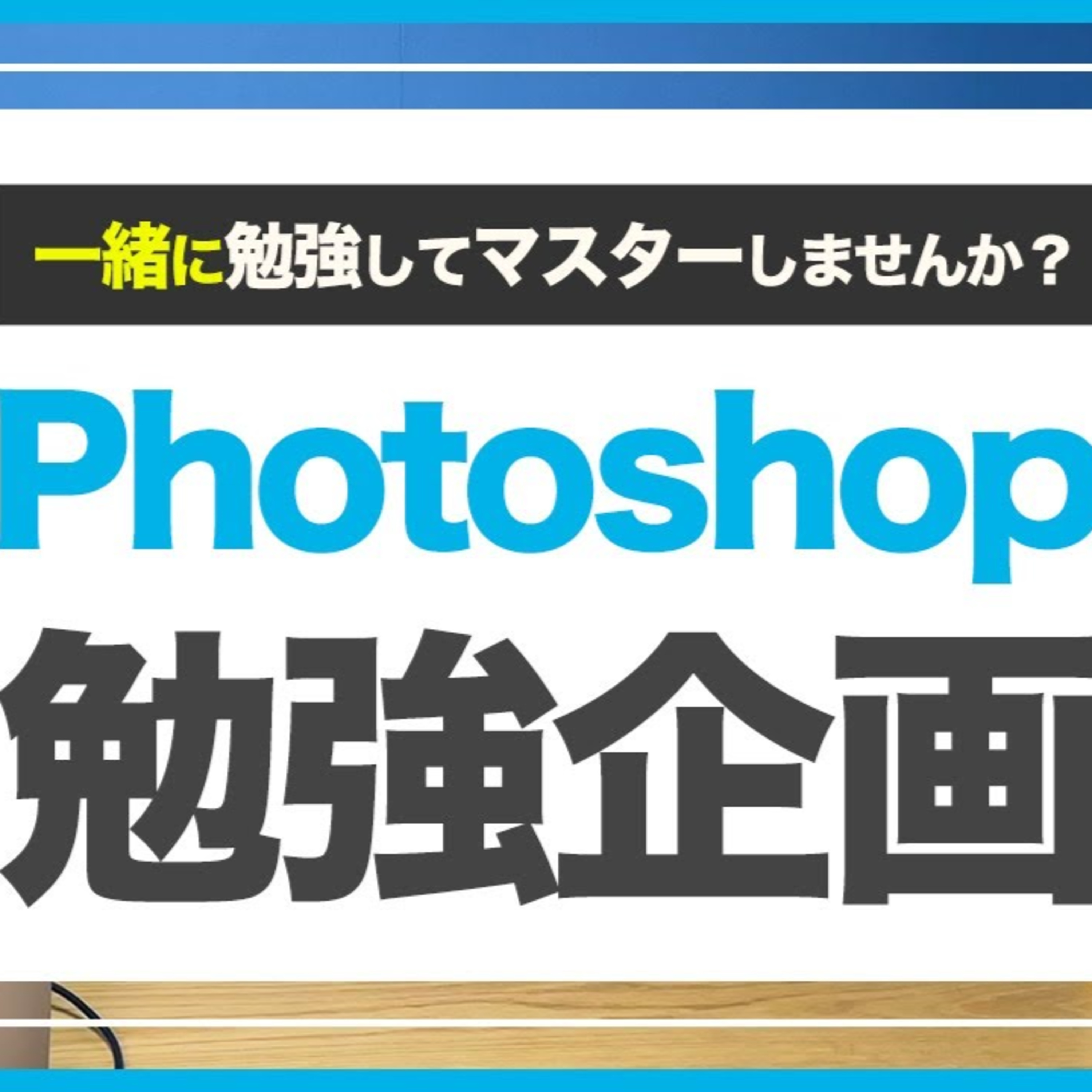 【ご案内】フォトショップをこれから勉強する方へ episode artwork