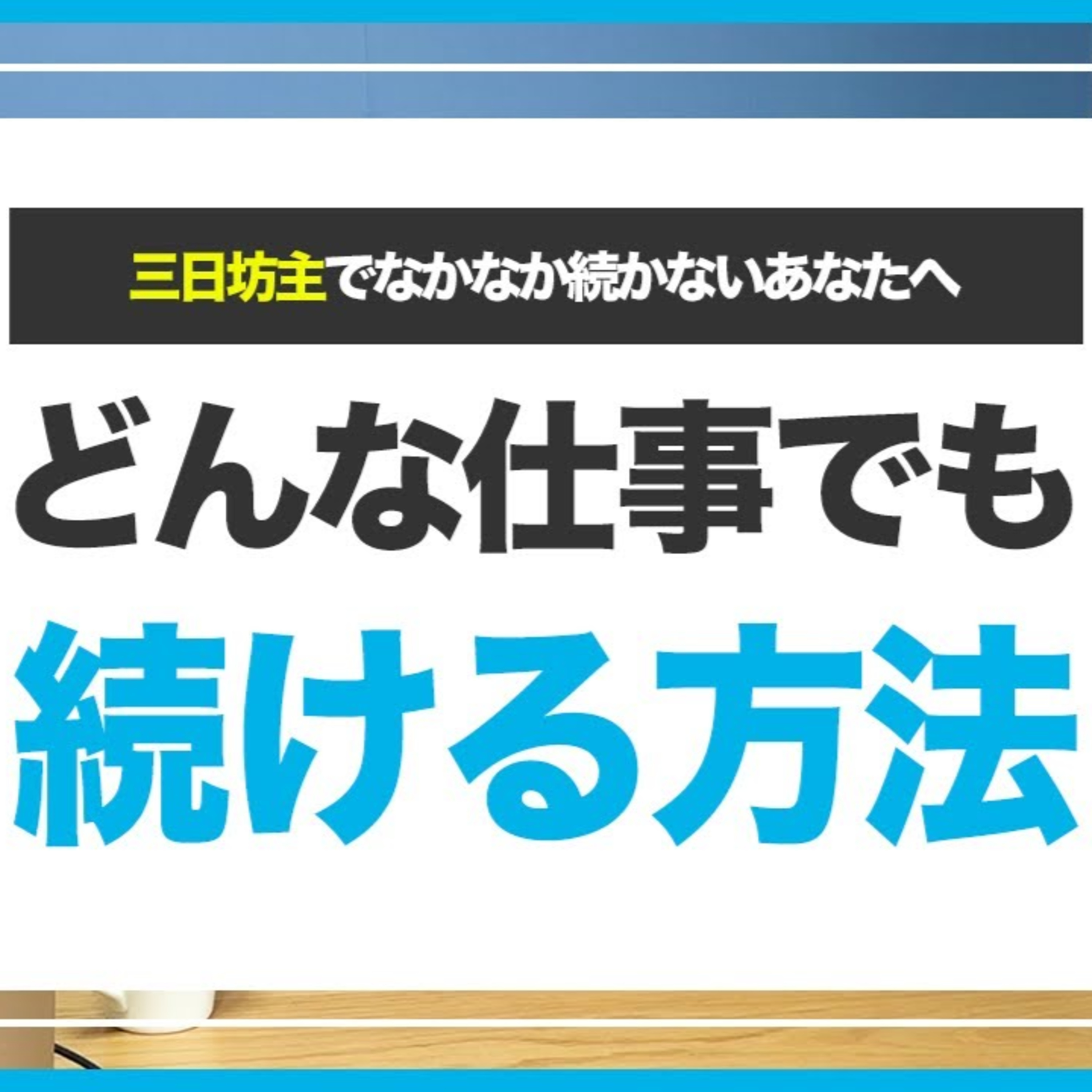 【習慣化】どんな人でも継続力を高められる7つのコツ episode artwork