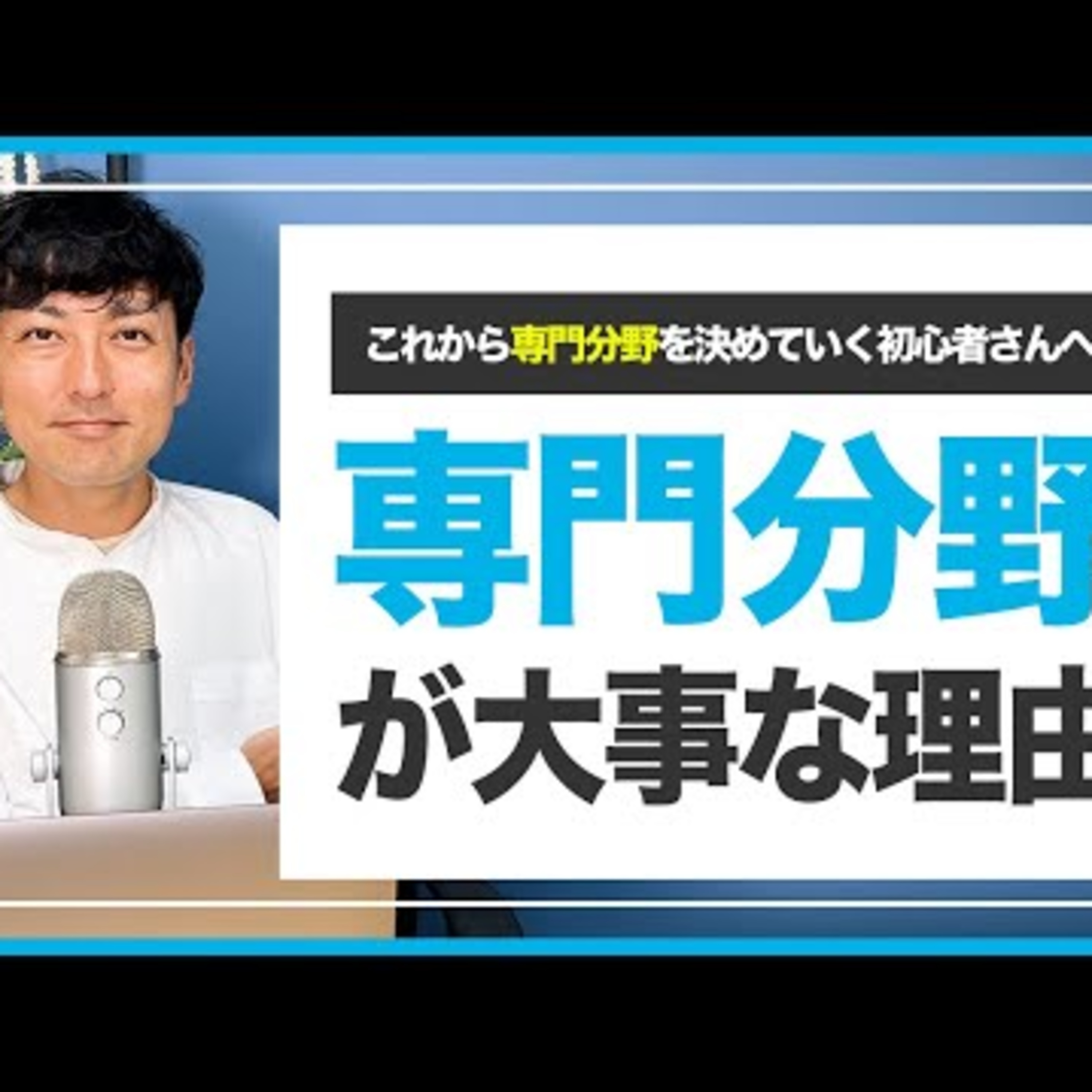 【重要】WEBデザイナーとして仕事を獲得するために専門分野は必要？ episode artwork