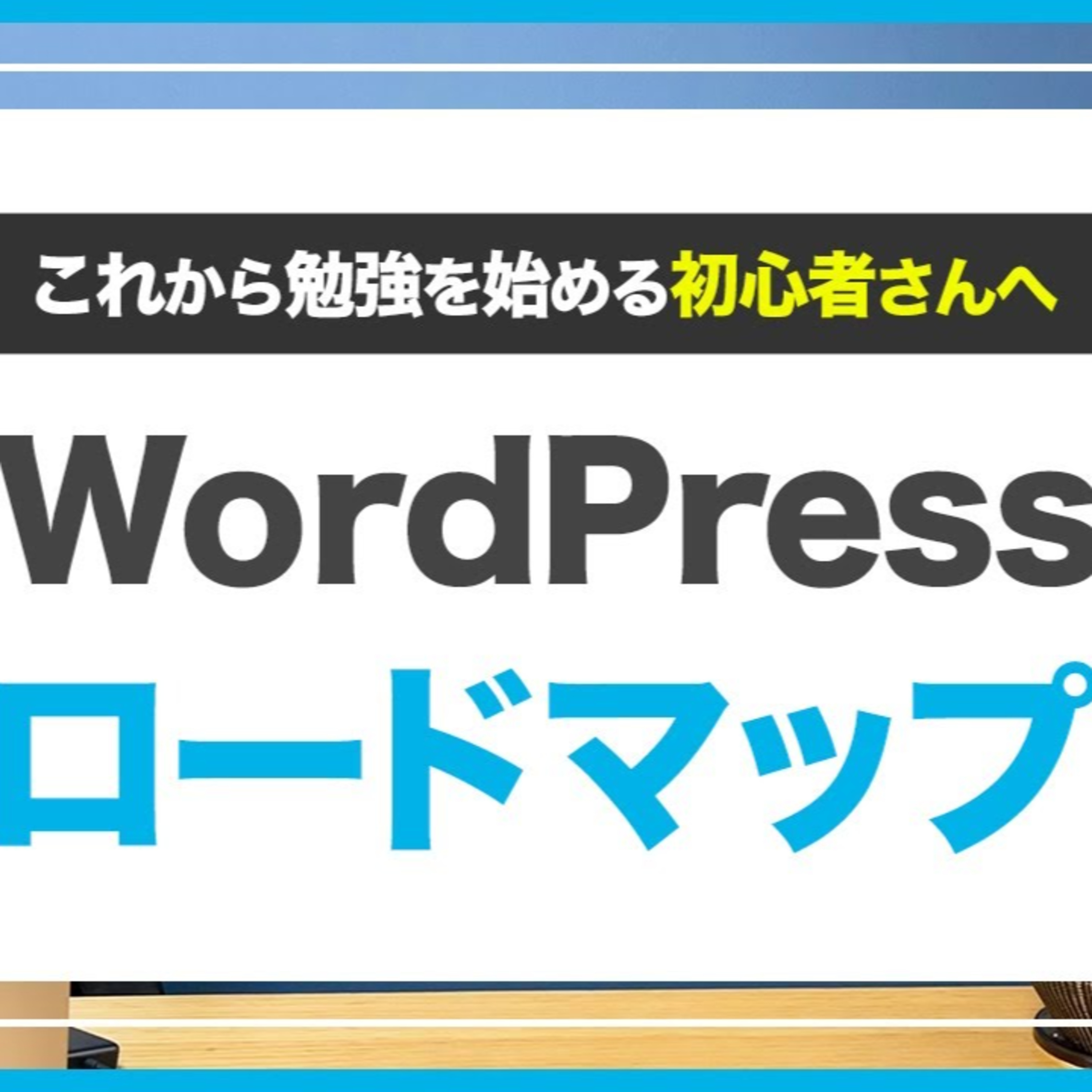 【初心者】WordPress独学ロードマップ episode artwork