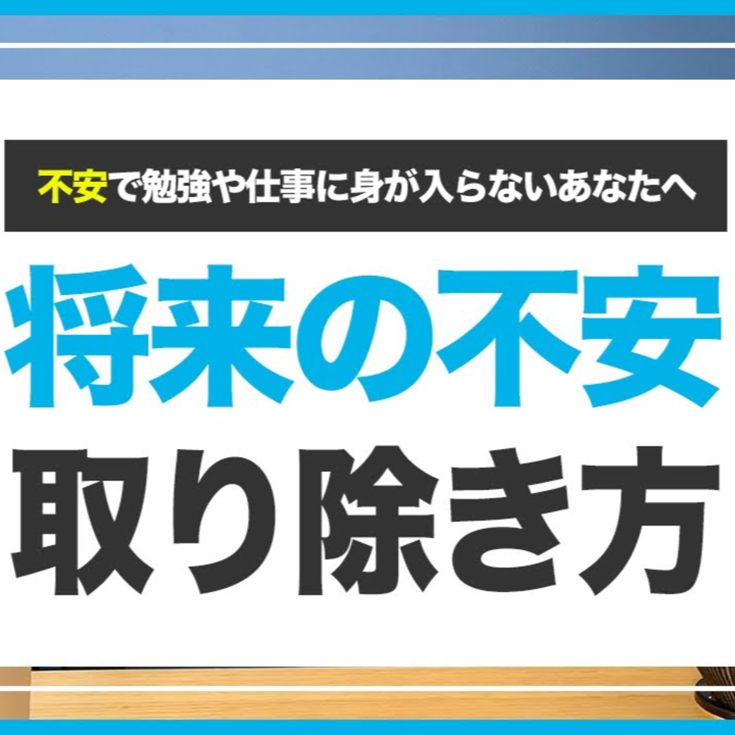 【自分を変える】将来の不安を簡単に取り除く方法 episode artwork
