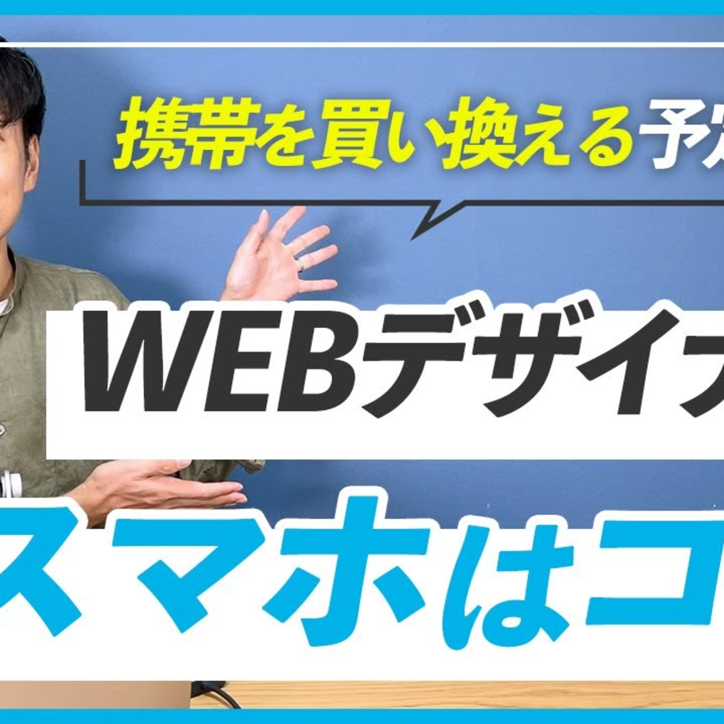 【WEBデザイナー】スマホはやっぱりiPhoneが良い？ episode artwork