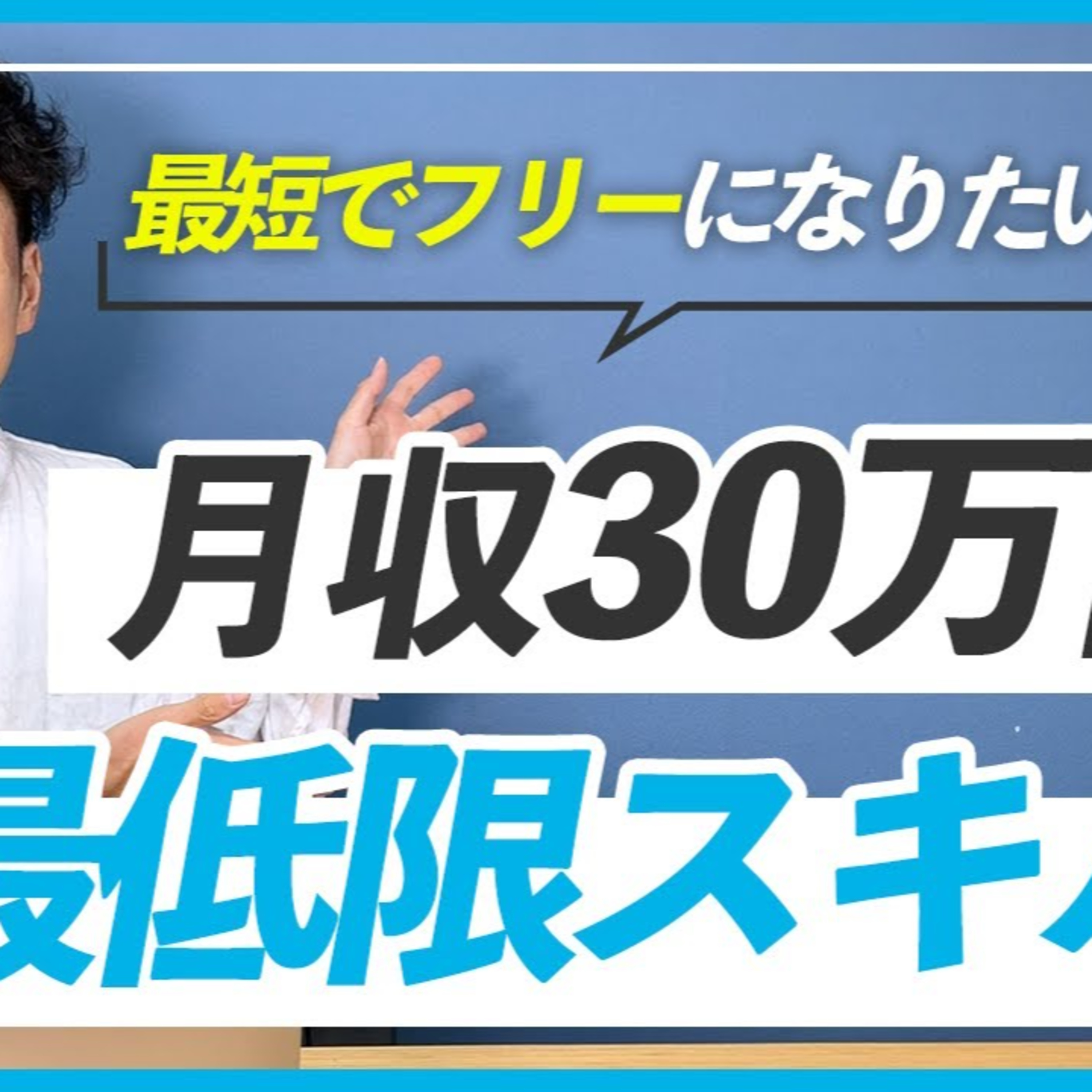 【WEBデザイナー】月収30万円稼ぐために最低限必要なスキル episode artwork