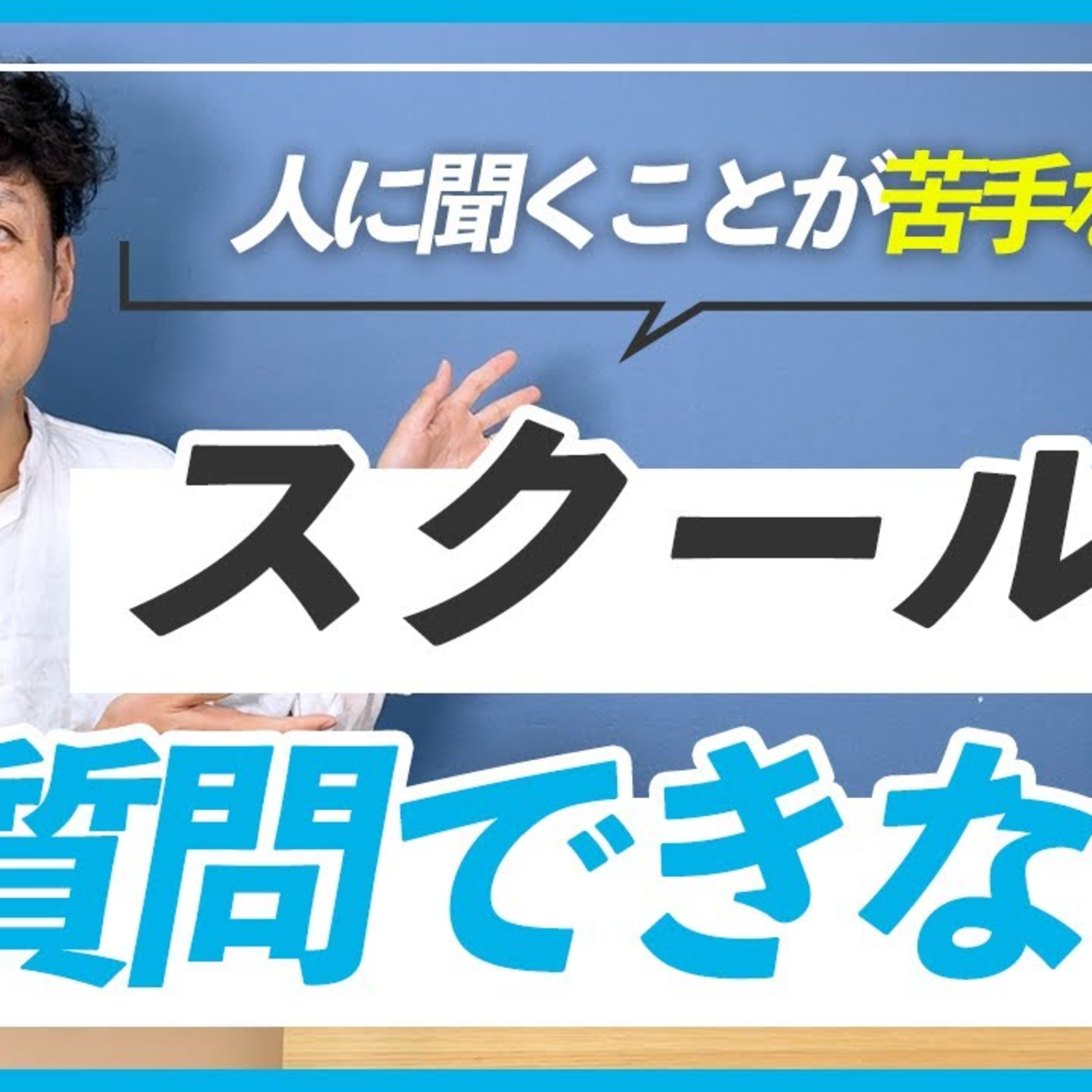 【WEBデザイン】スクールに入ったけど質問しづらい時の対処法 episode artwork
