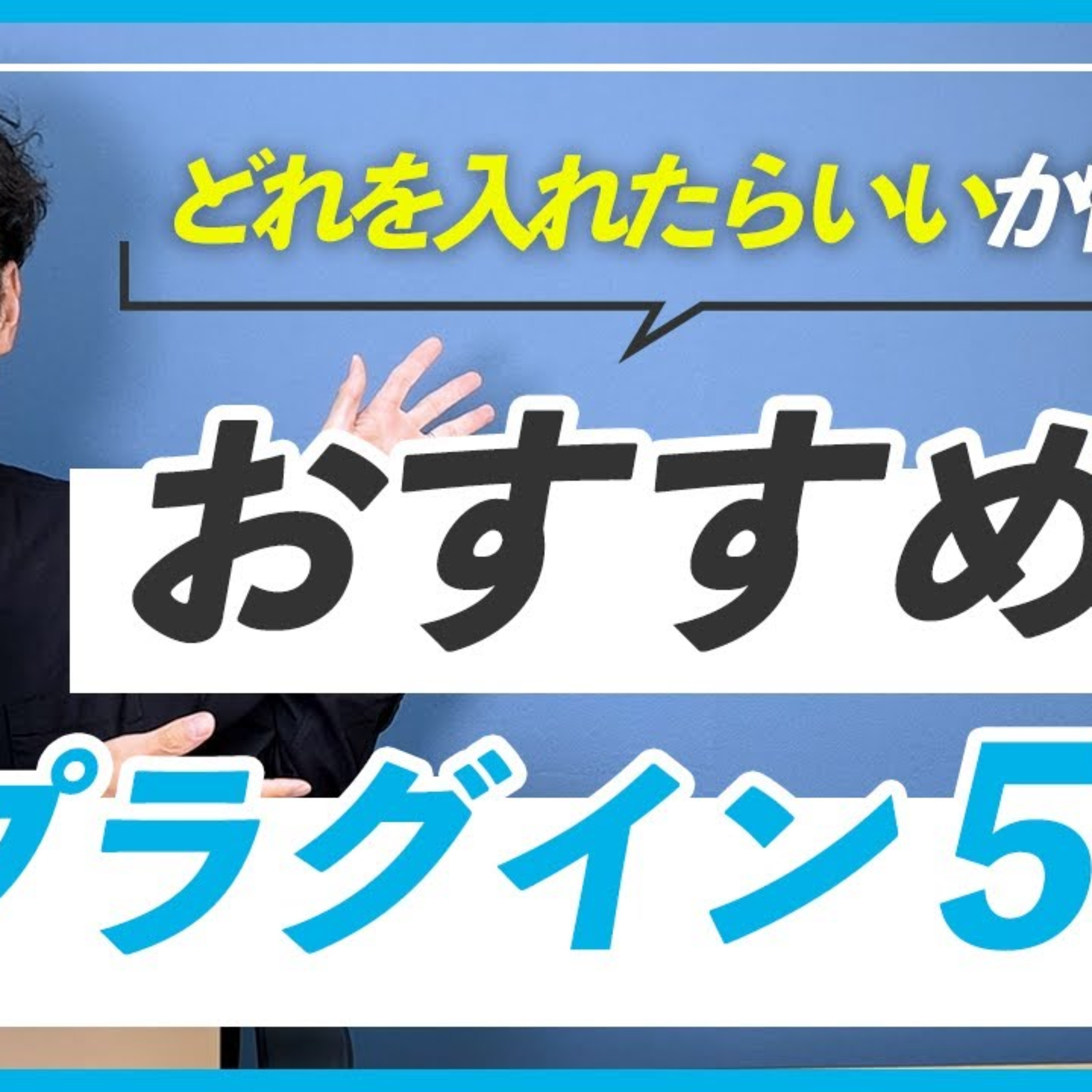 【WordPress】ホームページに必ず入れておきたいプラグイン5選 episode artwork