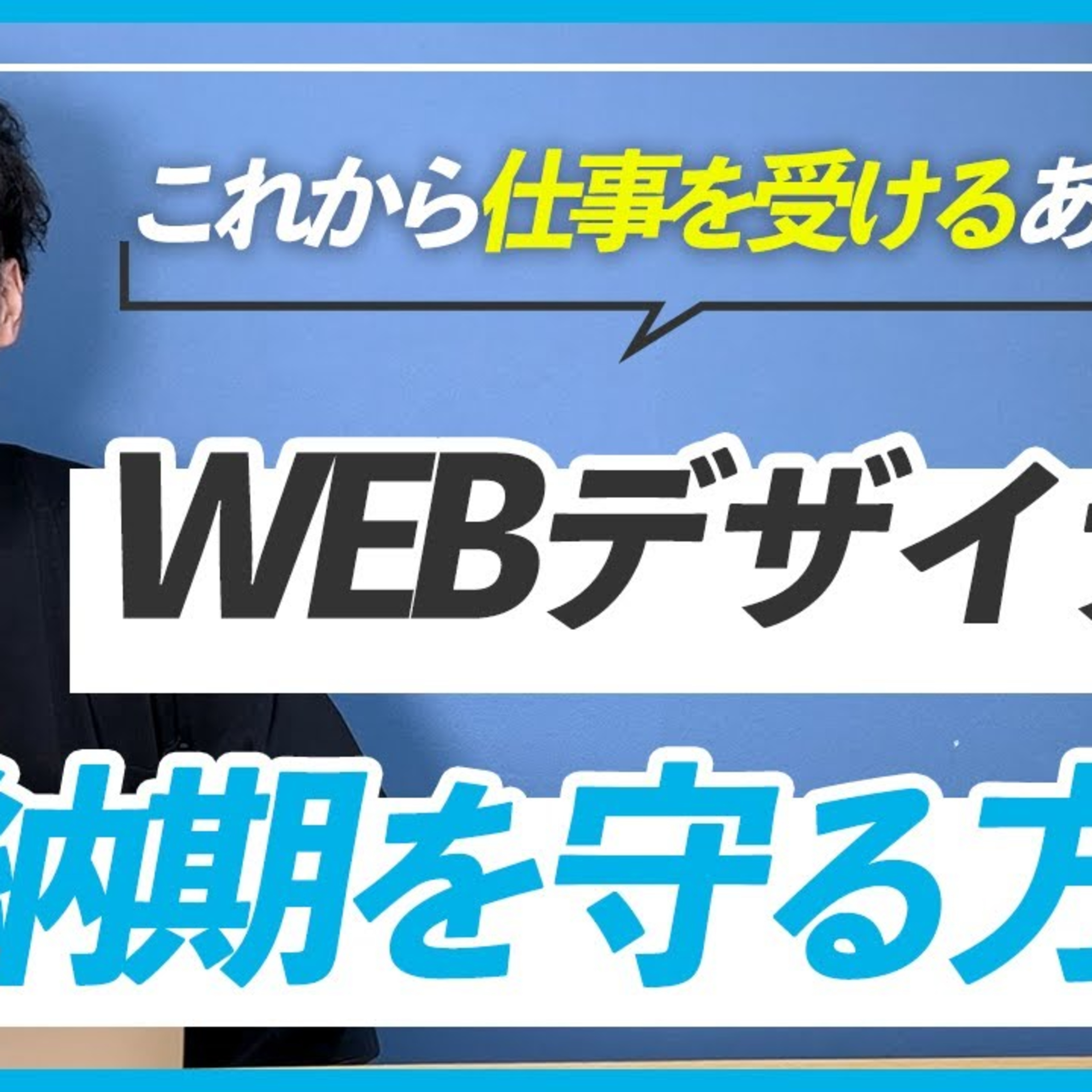 もう慌てない！WEBデザイナーのための納期管理法 episode artwork