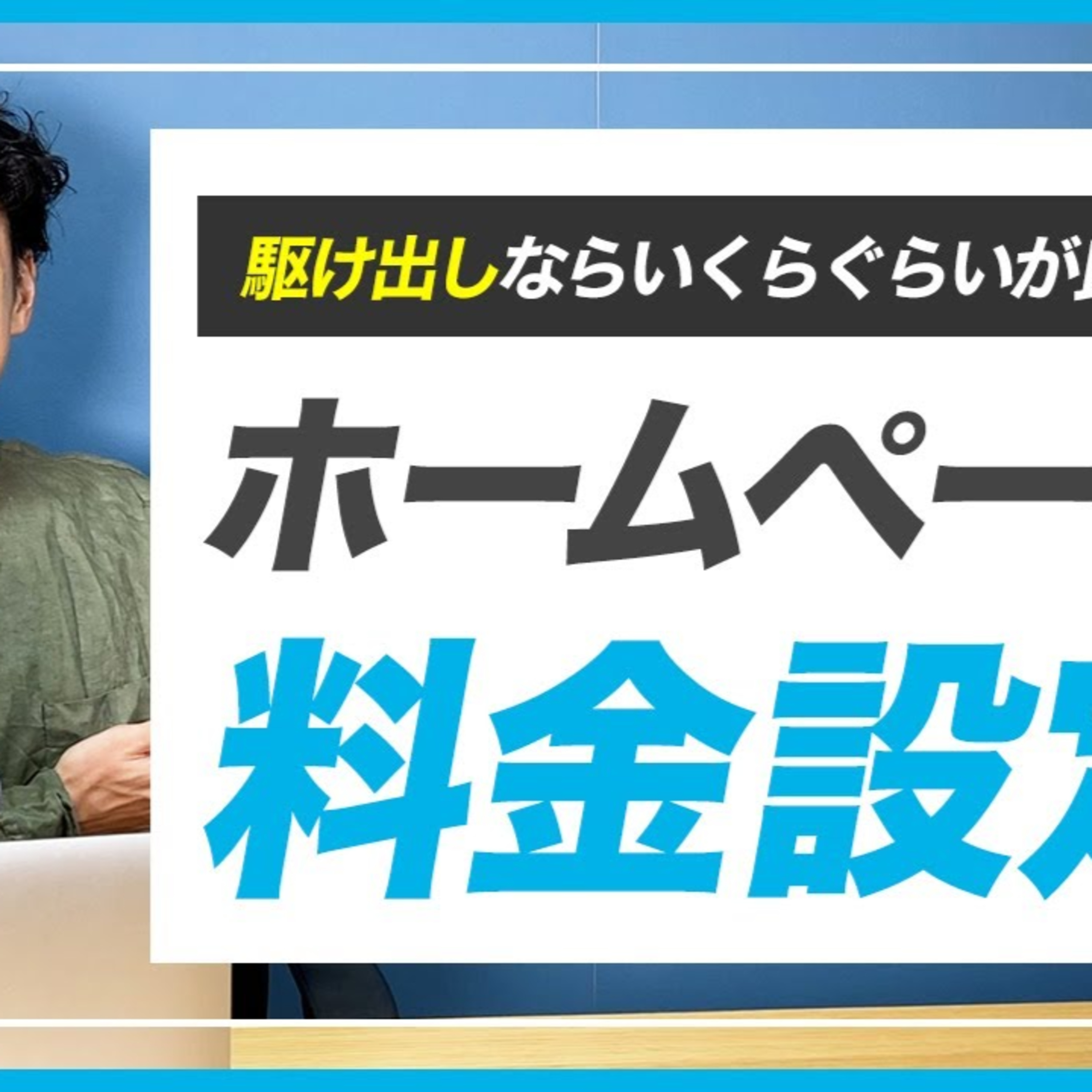 【初心者】駆け出しWEBデザイナーのための料金設定法 episode artwork