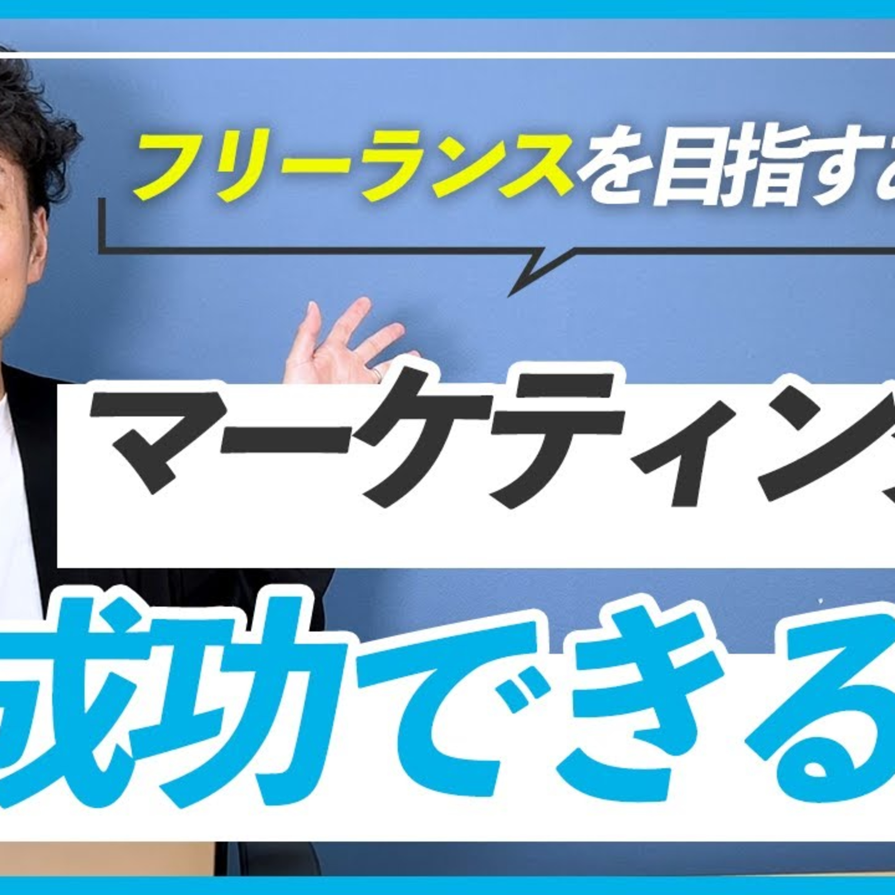 【WEBデザイナー】マーケティングを覚えたらうまくいく？ episode artwork