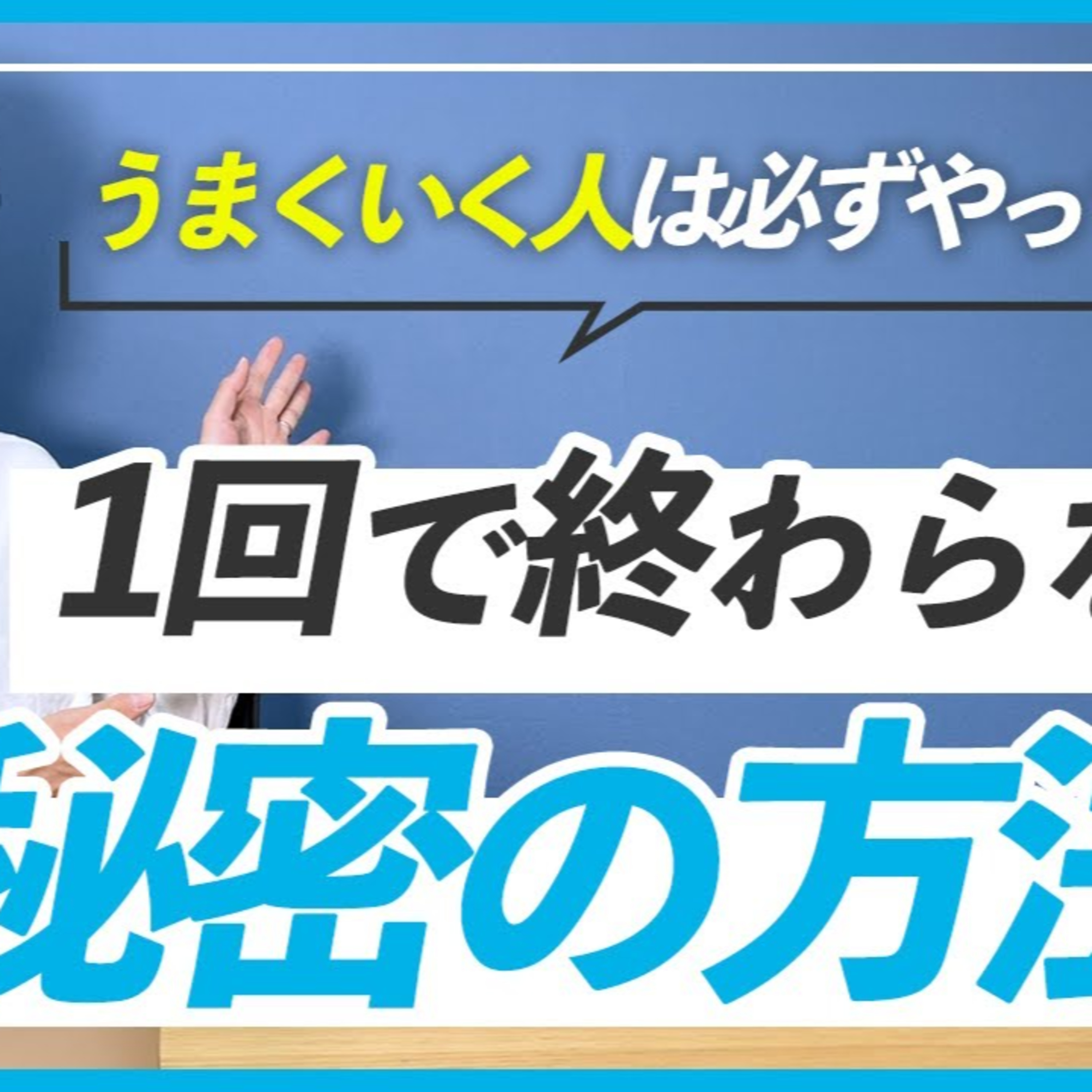 【必須】うまくいく人は自然とやってる！お仕事完了後に必ずやりたい３つの事 episode artwork
