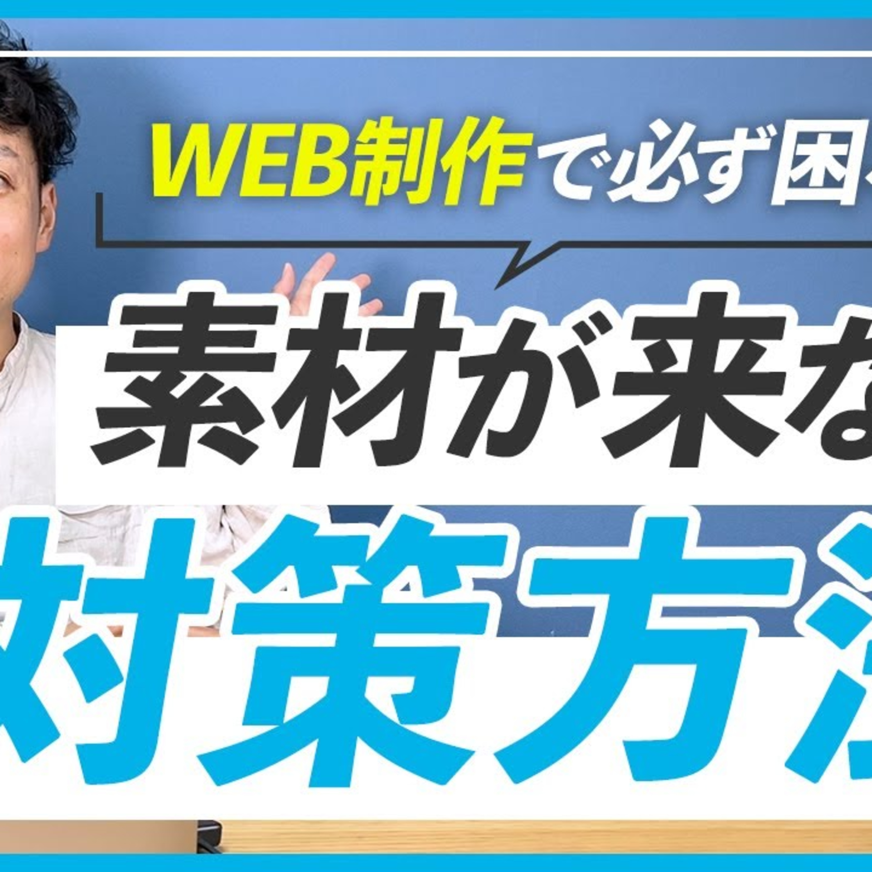 【WEB制作】ホームページ制作で素材が届かない時の対処法 episode artwork