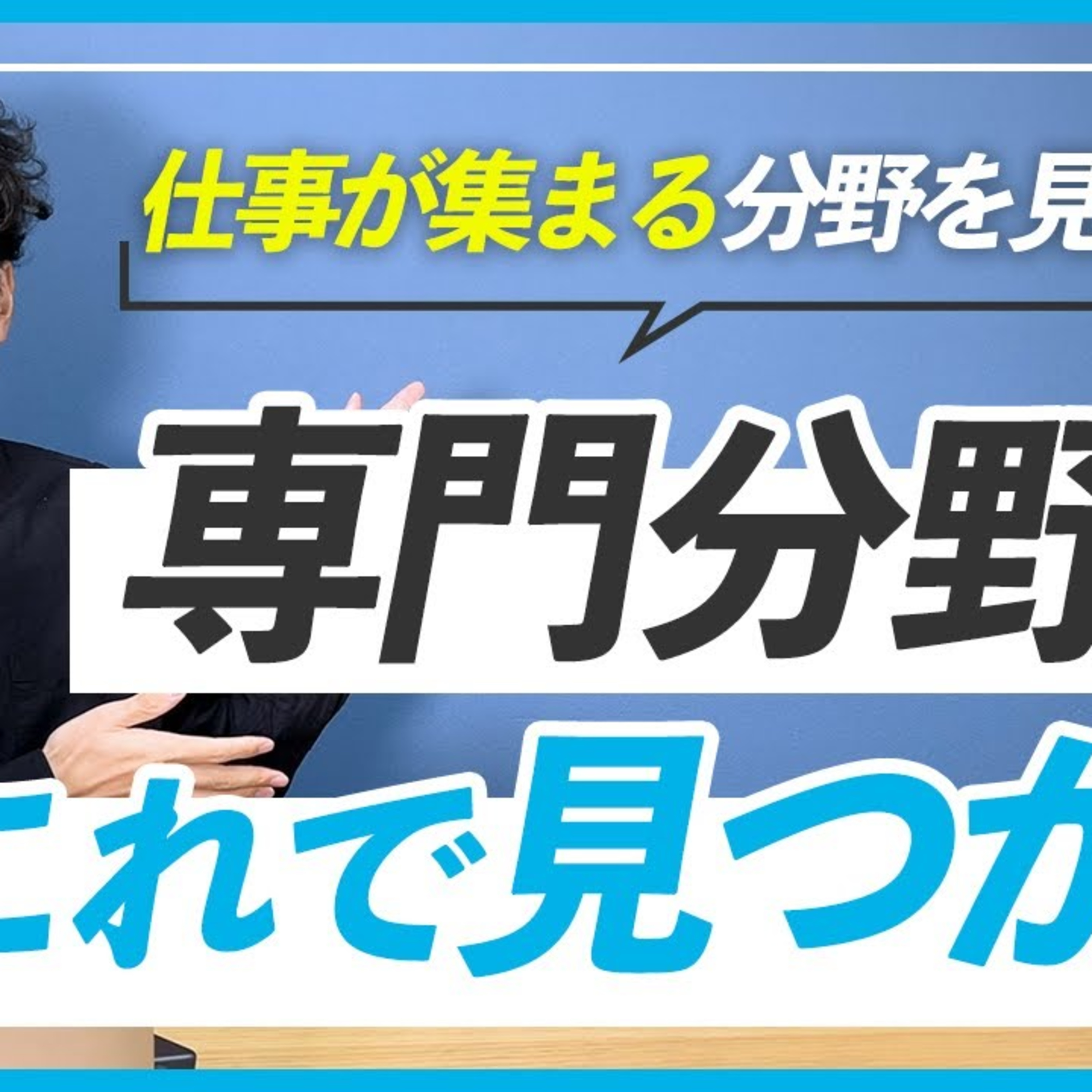 【WEBデザイナー】専門分野を見つける3つのステップ episode artwork