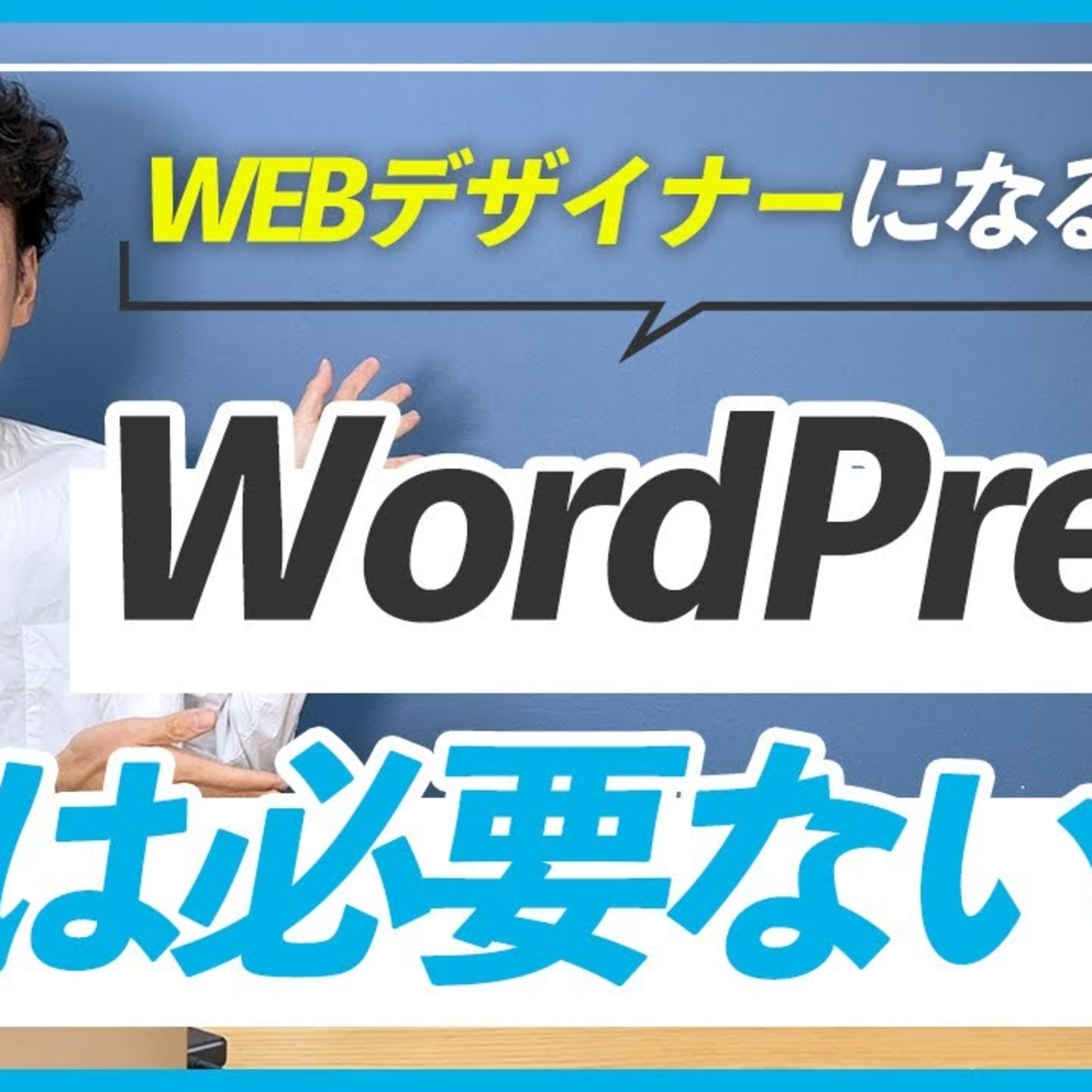 【独学】WEBデザイナーになるためにWordPressは必要ない？ episode artwork