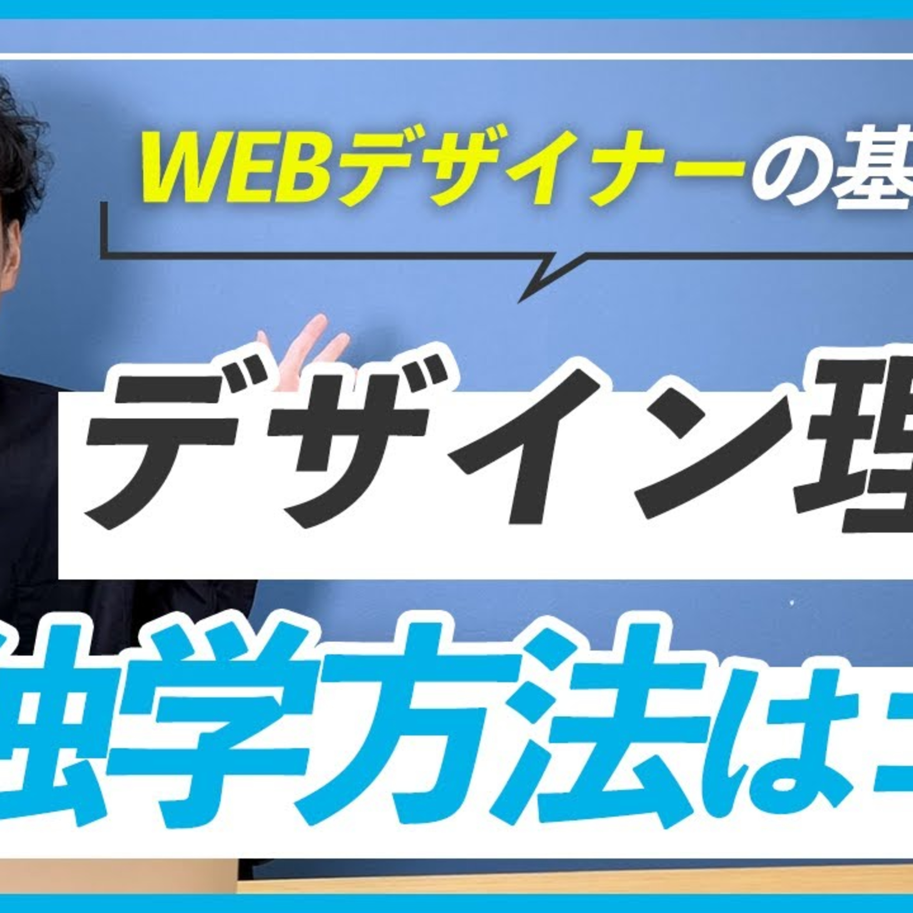 【初心者】WEBデザイン理論を勉強する３つの方法 episode artwork