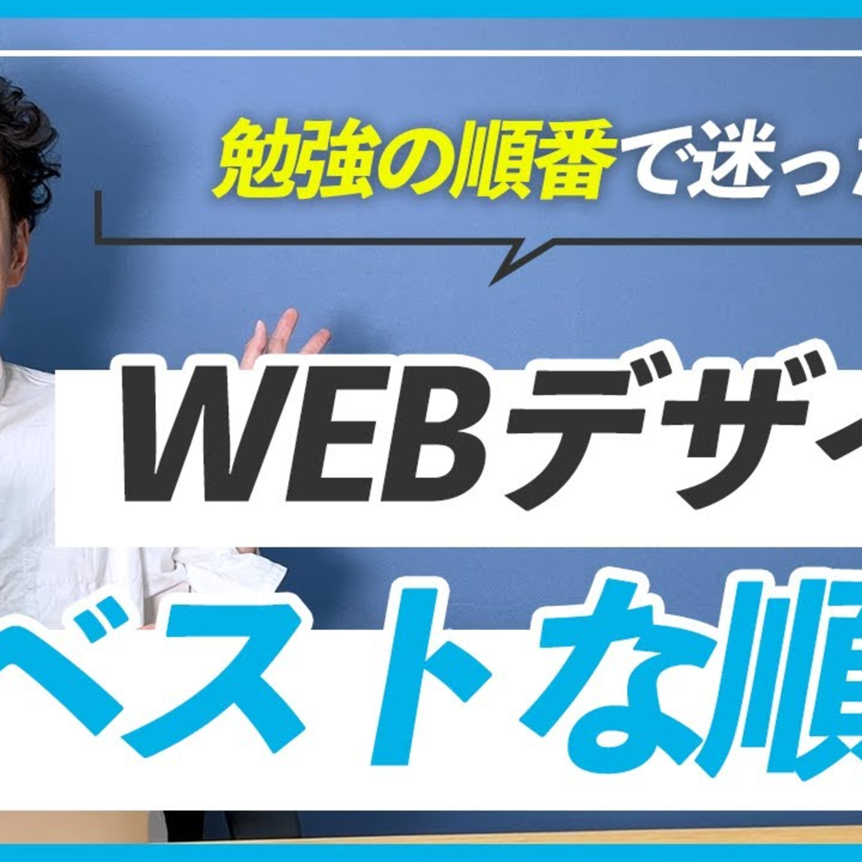【独学】WEBデザインの勉強で順番に悩んだ時はどうする？ episode artwork