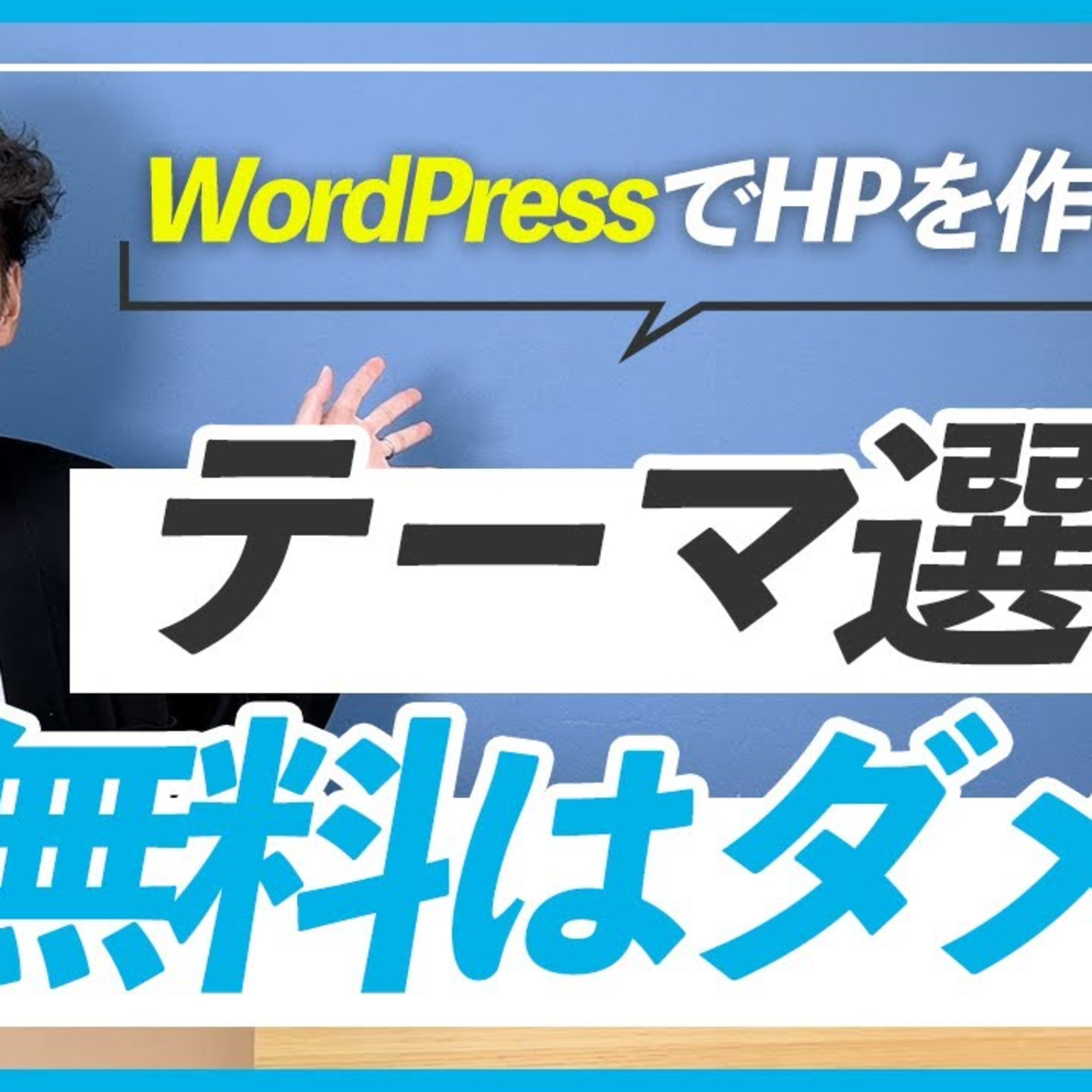 【ホームページ制作】WordPressは有料テーマの方が良い？ episode artwork