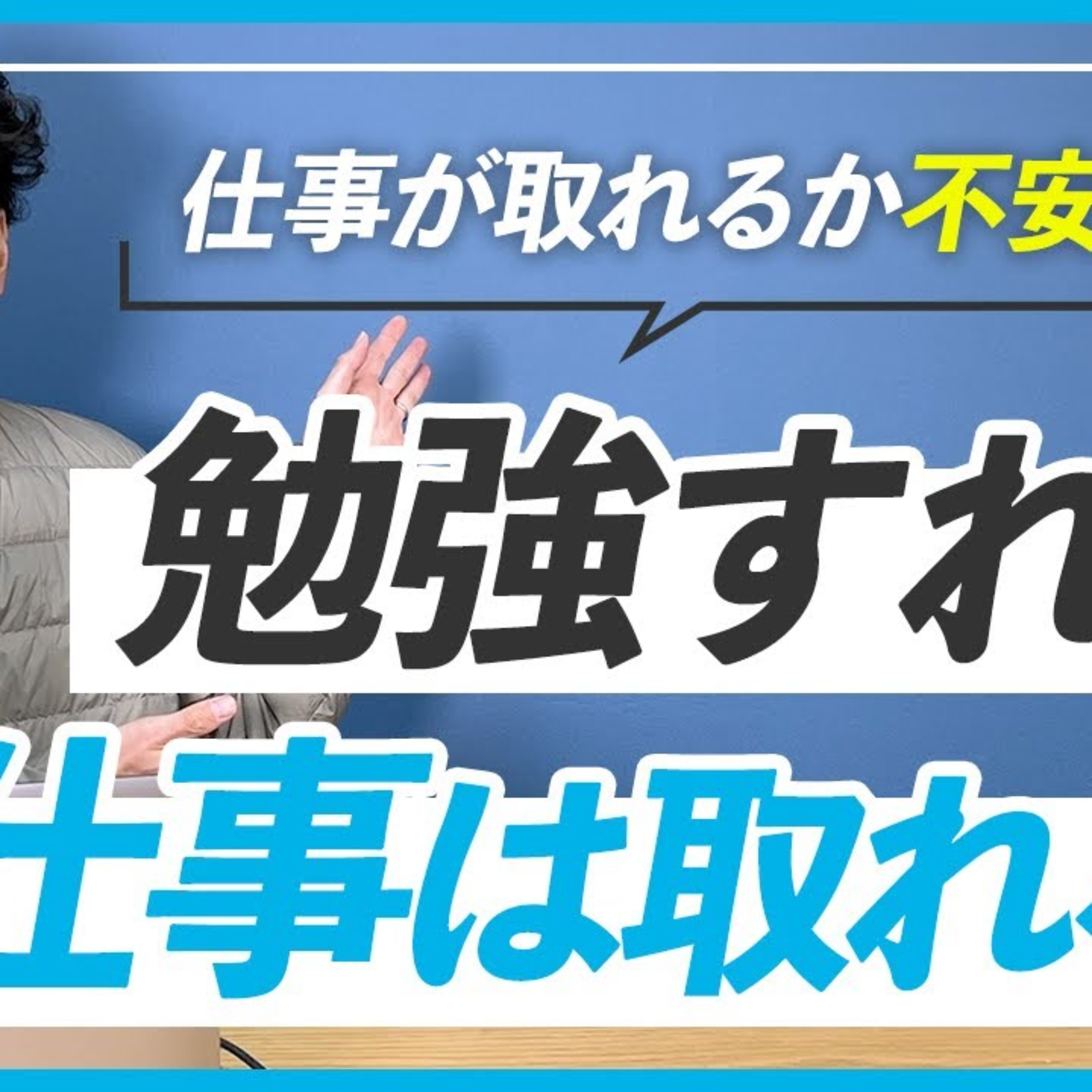 【WEBデザイン】勉強を頑張ったら仕事は取れるようになる？ episode artwork