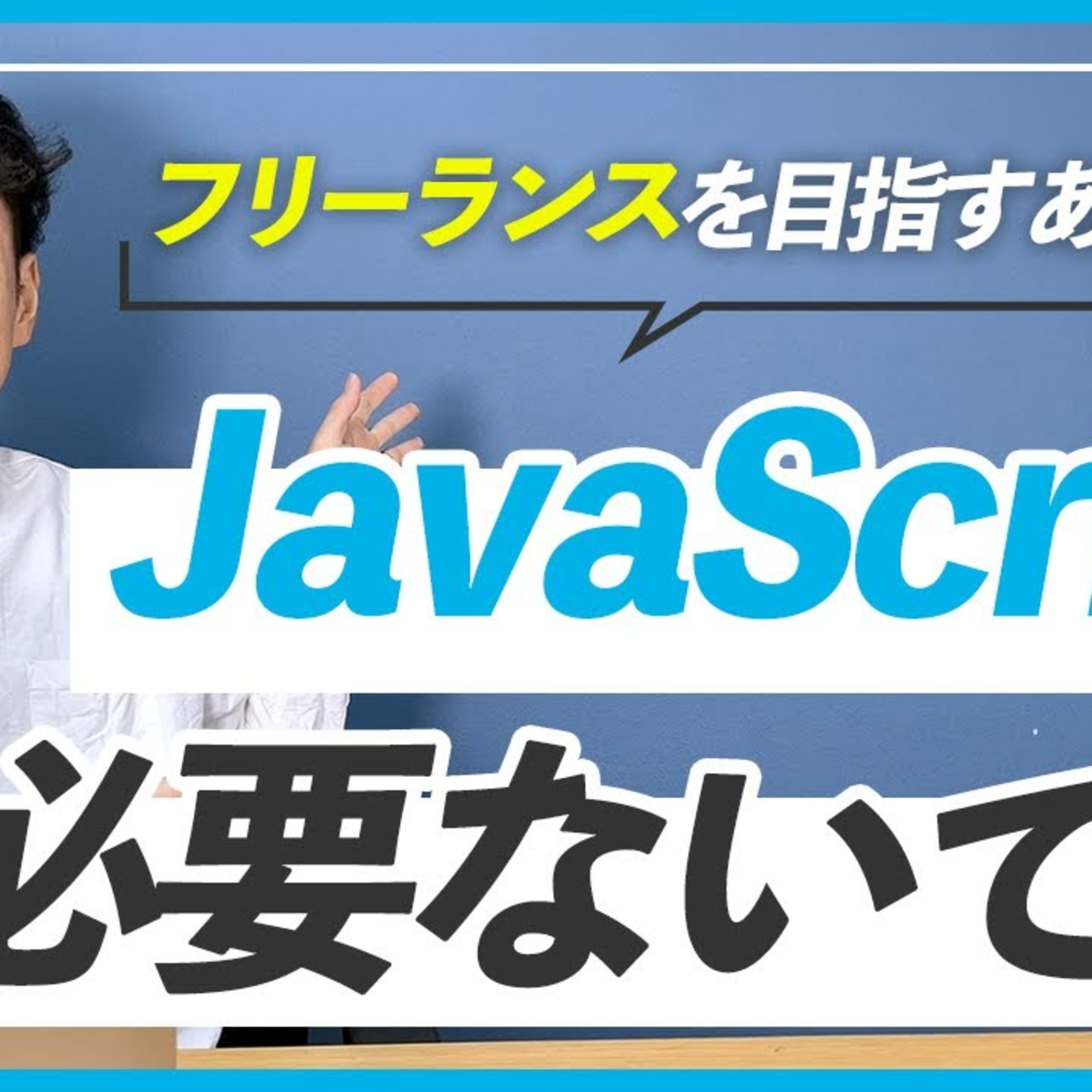 【勉強】WEBデザイナーになるためにJavaScriptは絶対に必要？ episode artwork