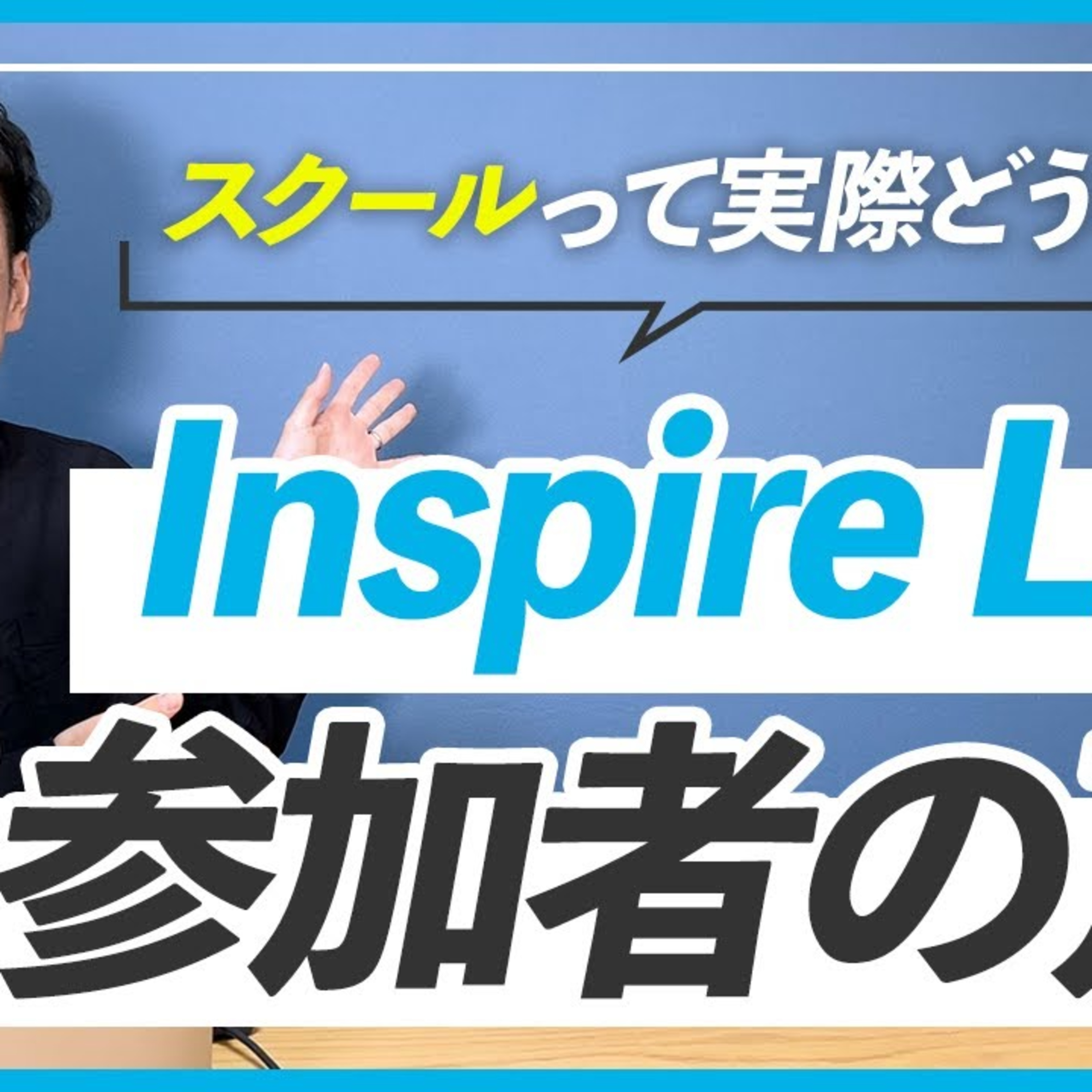 【参加者の声】岡本さんへのインタビュー｜WEBデザインスクール Inspire La. episode artwork