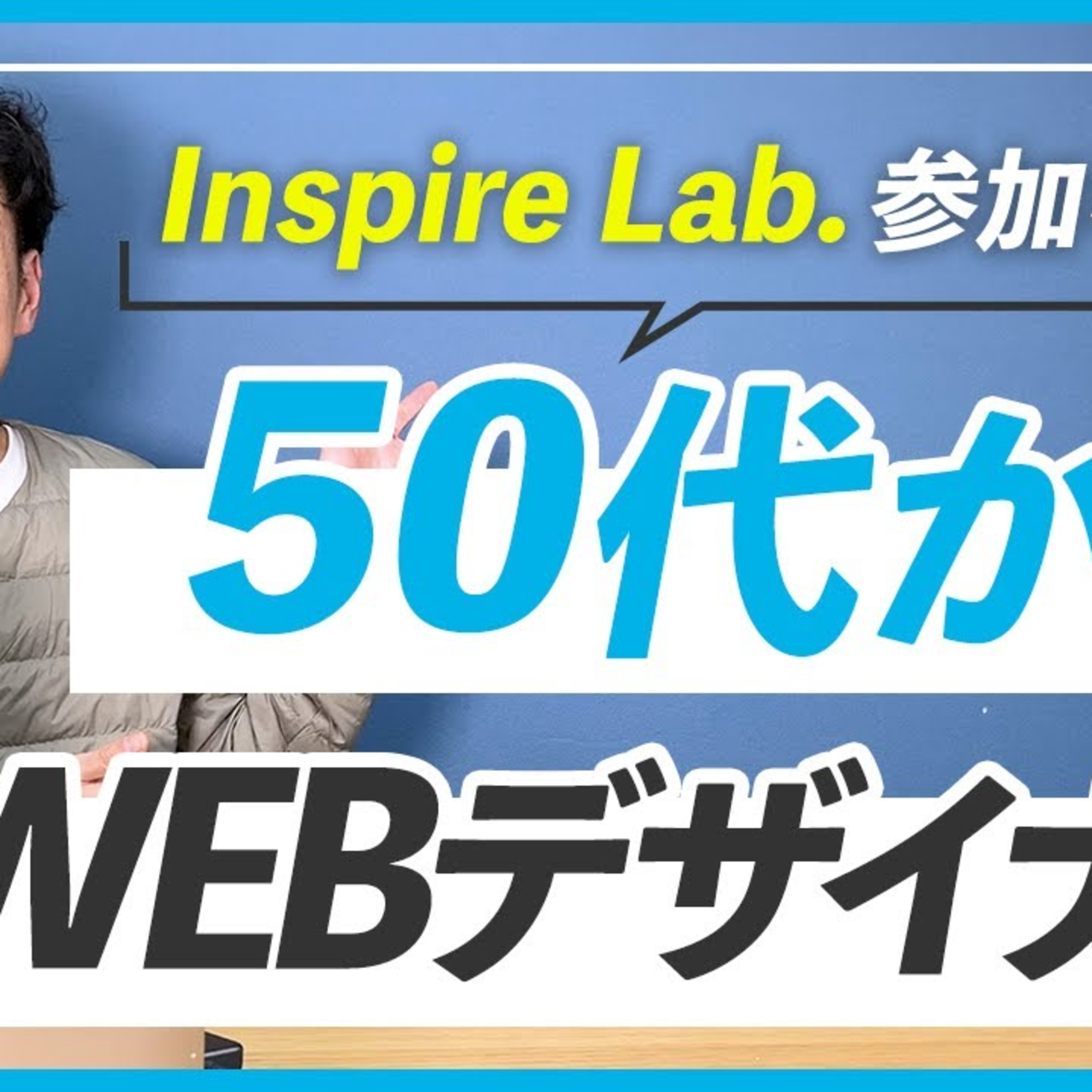 【参加者の声】石井さんへのインタビュー｜WEBデザインスクール Inspire Lab. episode artwork