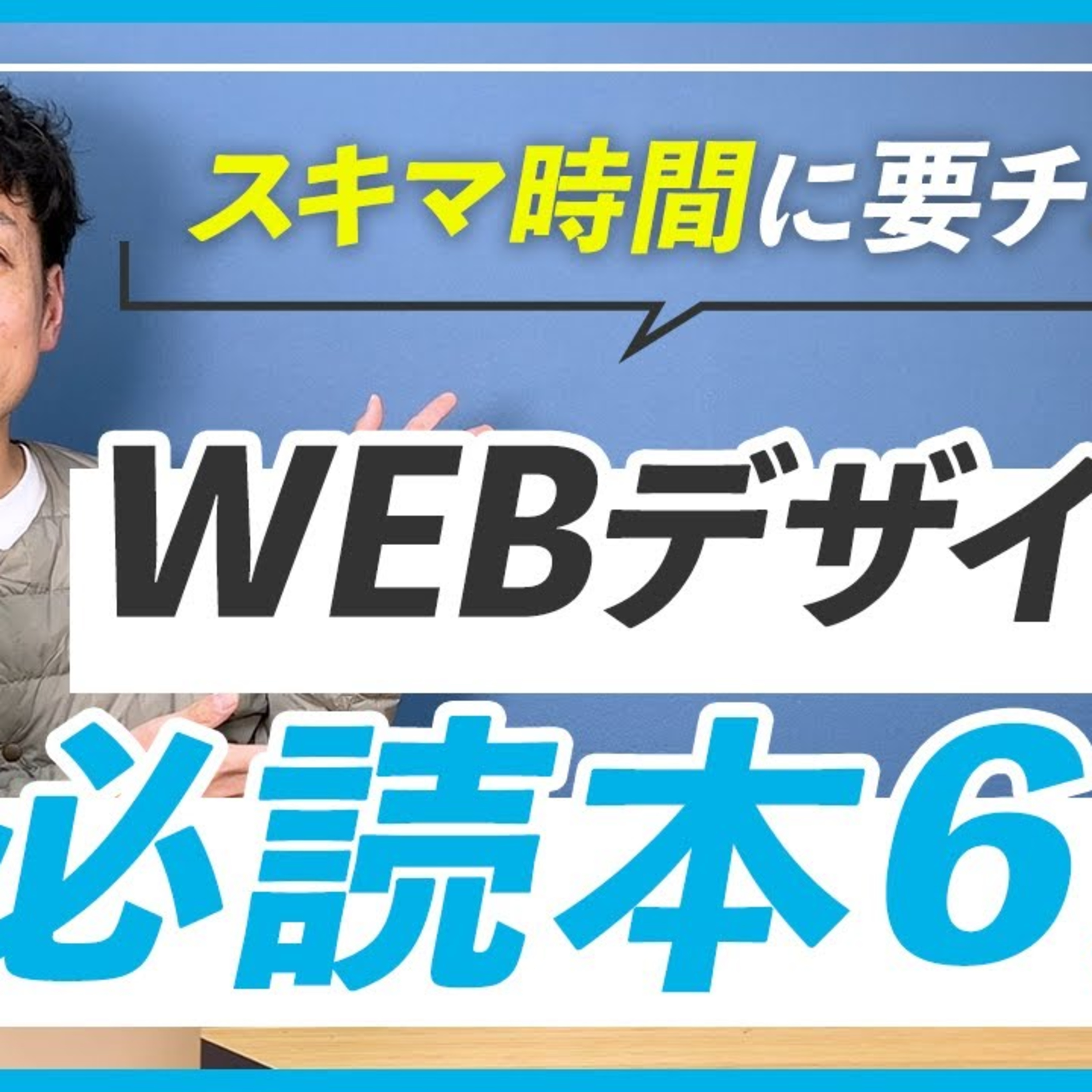 【WEBデザイナー】目指すあなたは絶対に読んでおきたい本6選 episode artwork