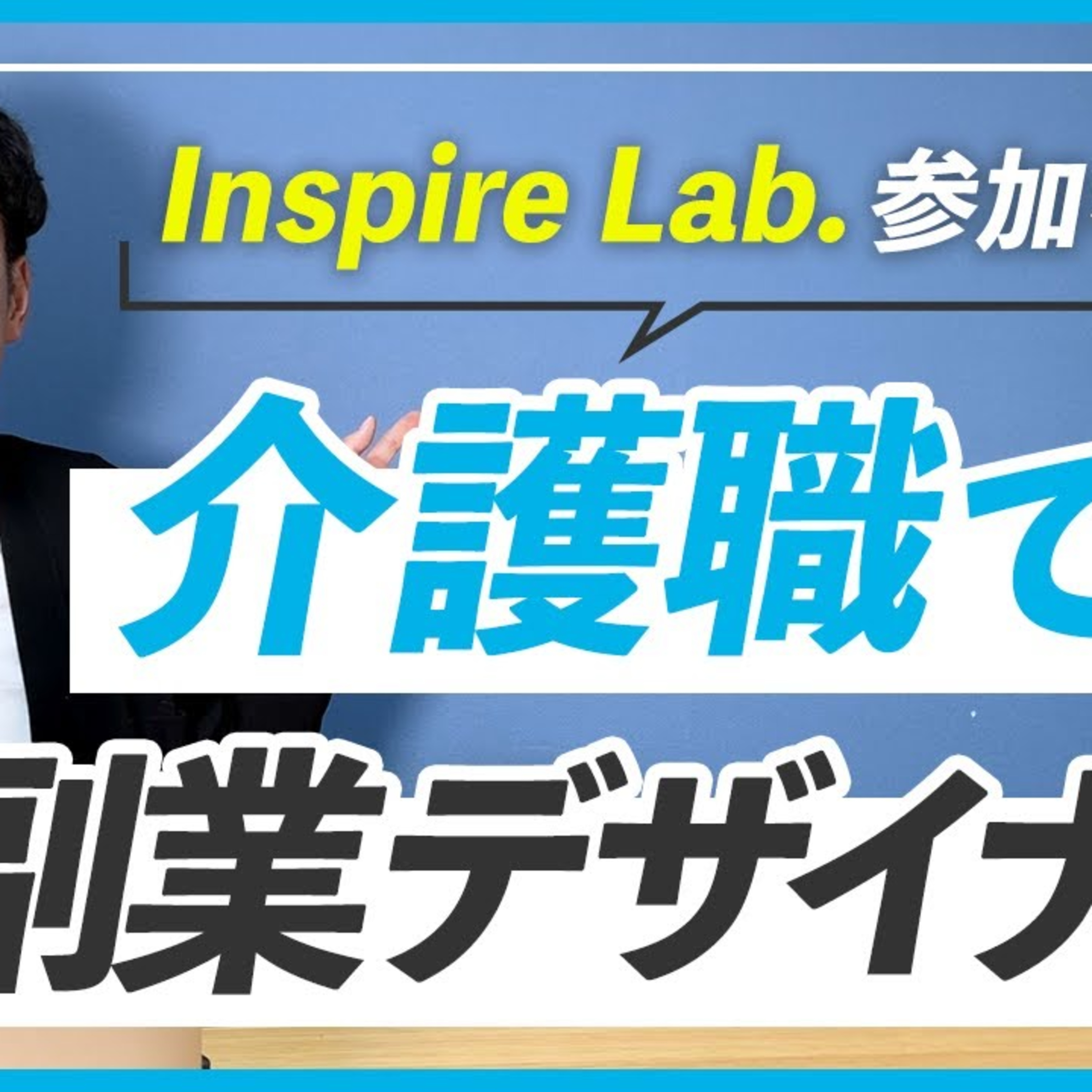 【参加者の声】前原さんへのインタビュー｜WEBデザインスクール Inspire Lab. episode artwork