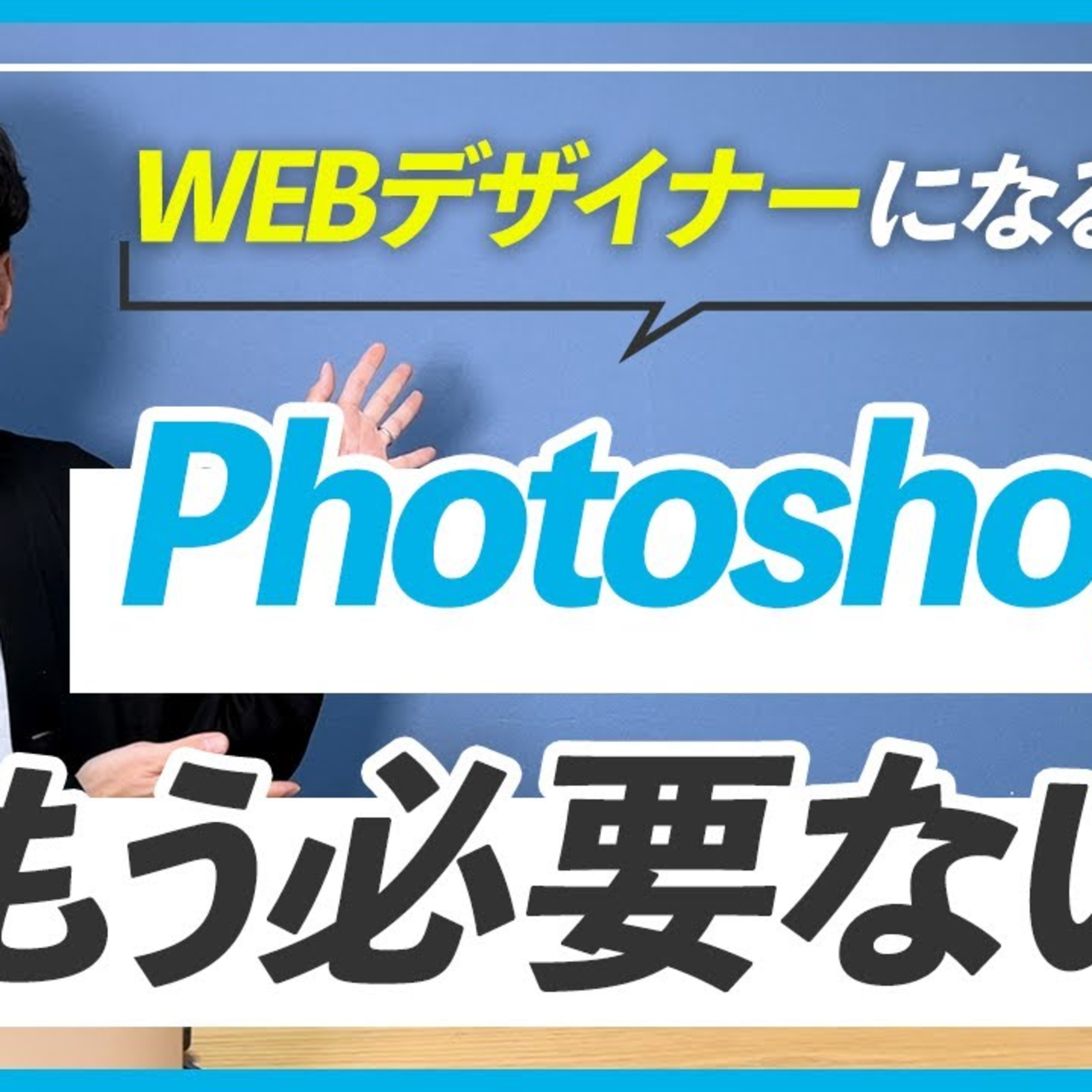 【WEBデザイン】PhotoshopとIllustratorはどっちから勉強したら良い？ episode artwork
